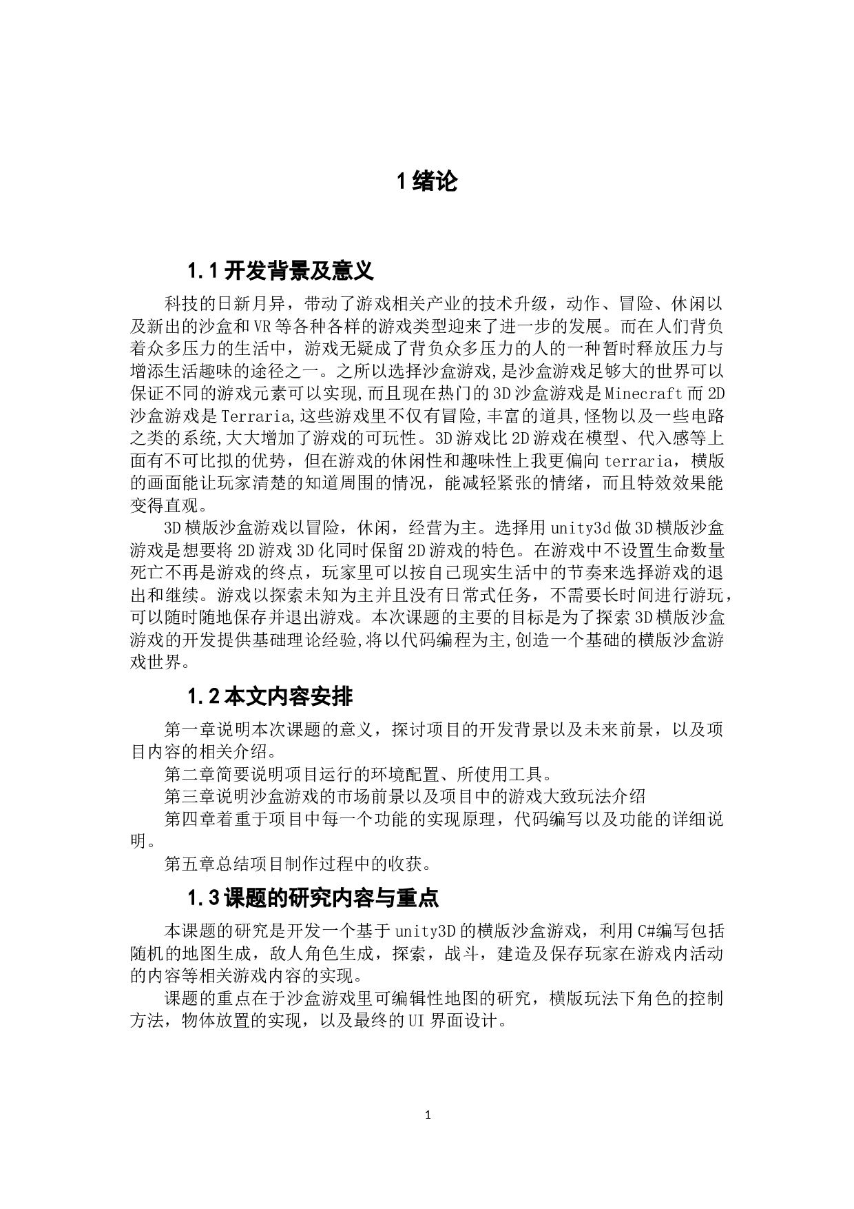 基于Unity3D的3D横版沙盒游戏的开发与实现-10672字.docx 第5页