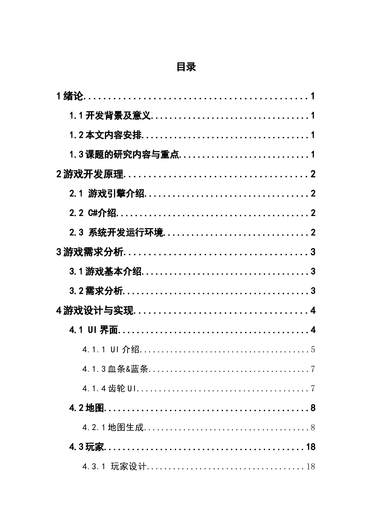 基于Unity3D的3D横版沙盒游戏的开发与实现-10672字.docx 第3页