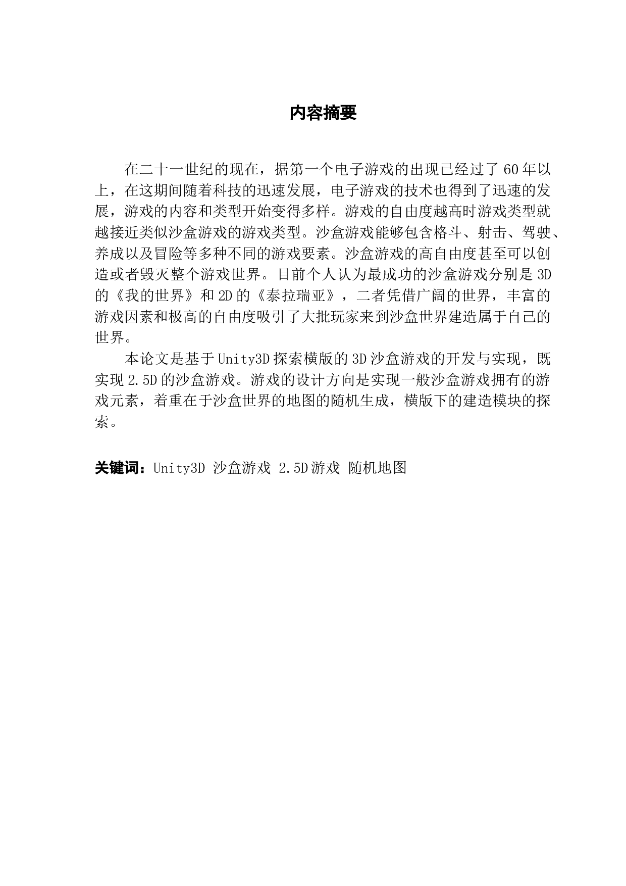 基于Unity3D的3D横版沙盒游戏的开发与实现-10672字.docx 第1页