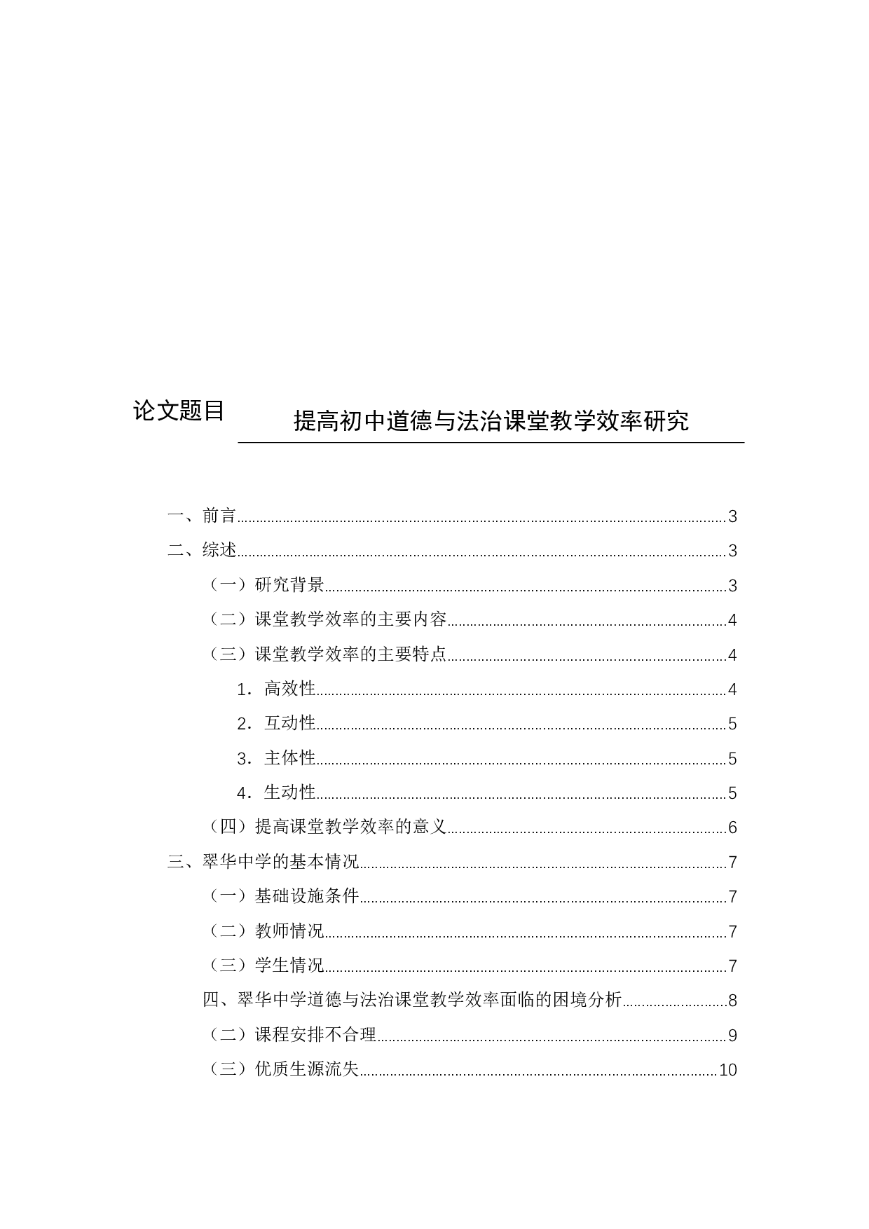 提高初中道德与法治课堂教学效率研究-10623字.docx 第1页