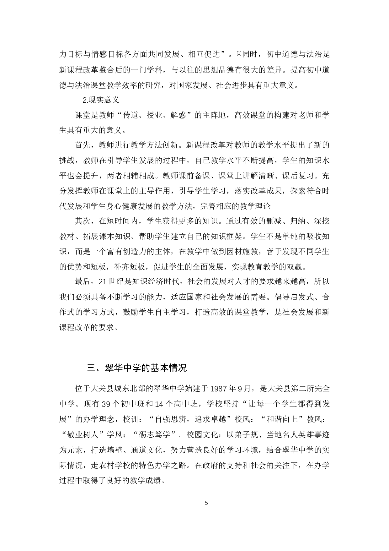 提高初中道德与法治课堂教学效率研究-10623字.docx 第7页