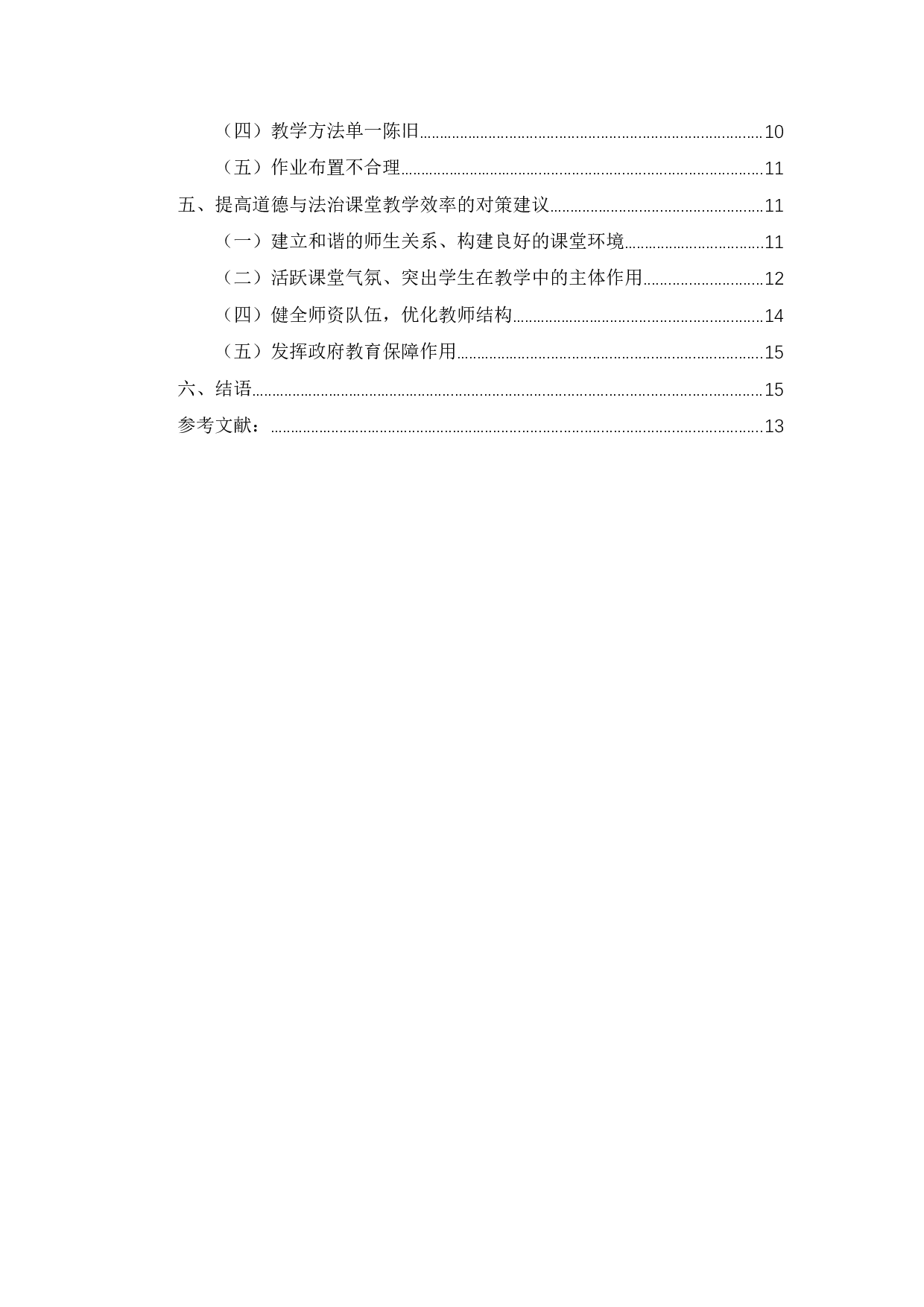 提高初中道德与法治课堂教学效率研究-10623字.docx 第2页