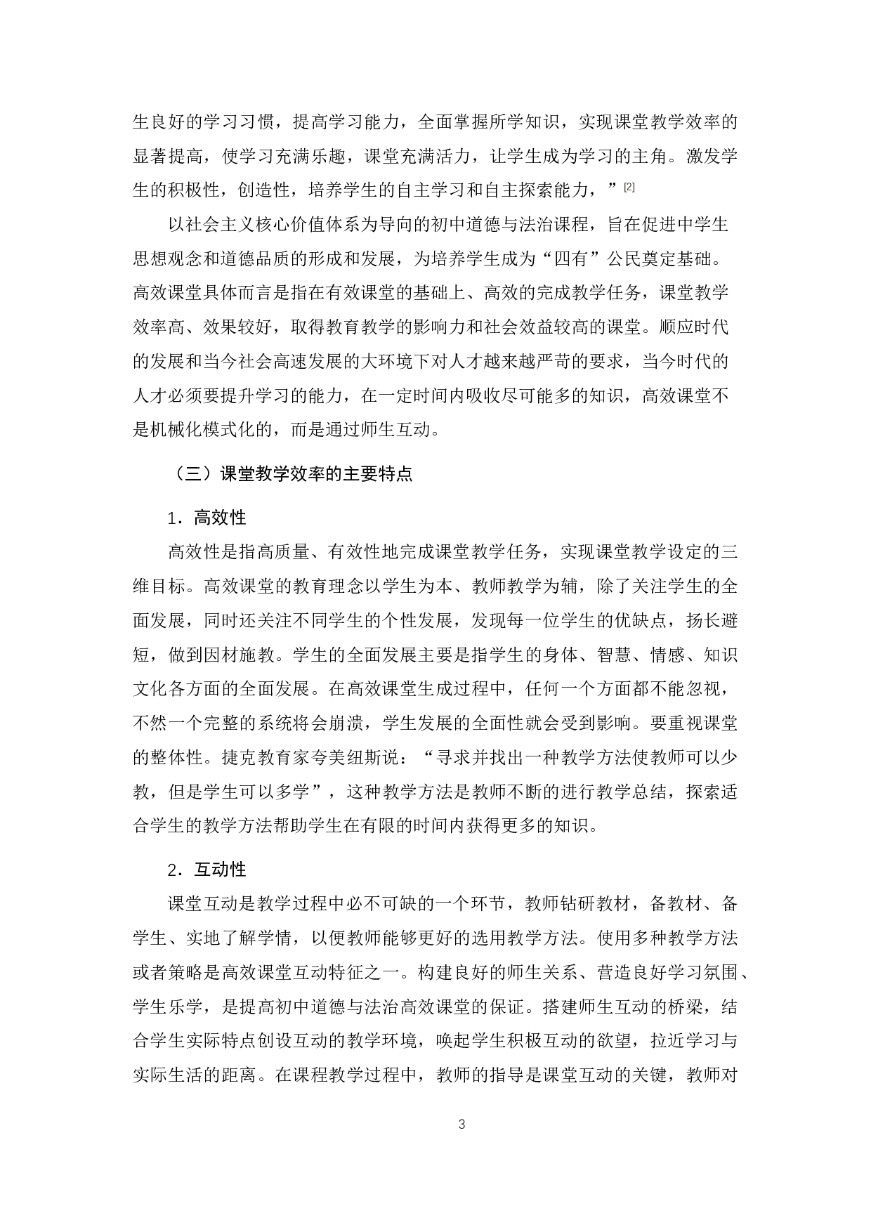 提高初中道德与法治课堂教学效率研究-10623字.docx 第5页