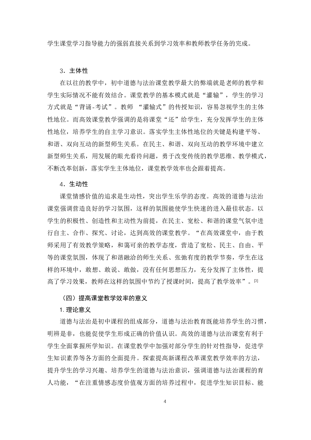 提高初中道德与法治课堂教学效率研究-10623字.docx 第6页