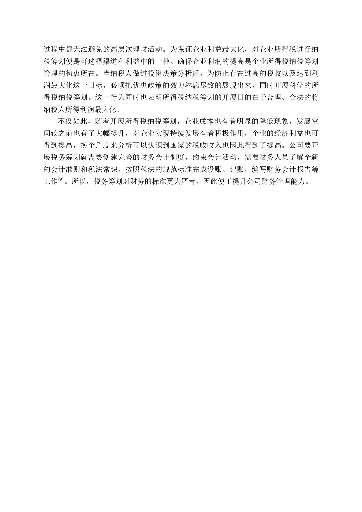 企业所得税纳税筹划研究-12074字.docx 第8页