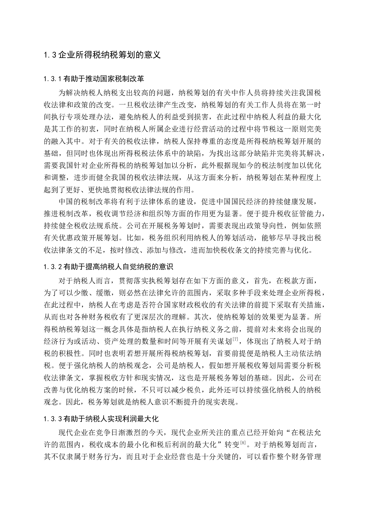 企业所得税纳税筹划研究-12074字.docx 第7页