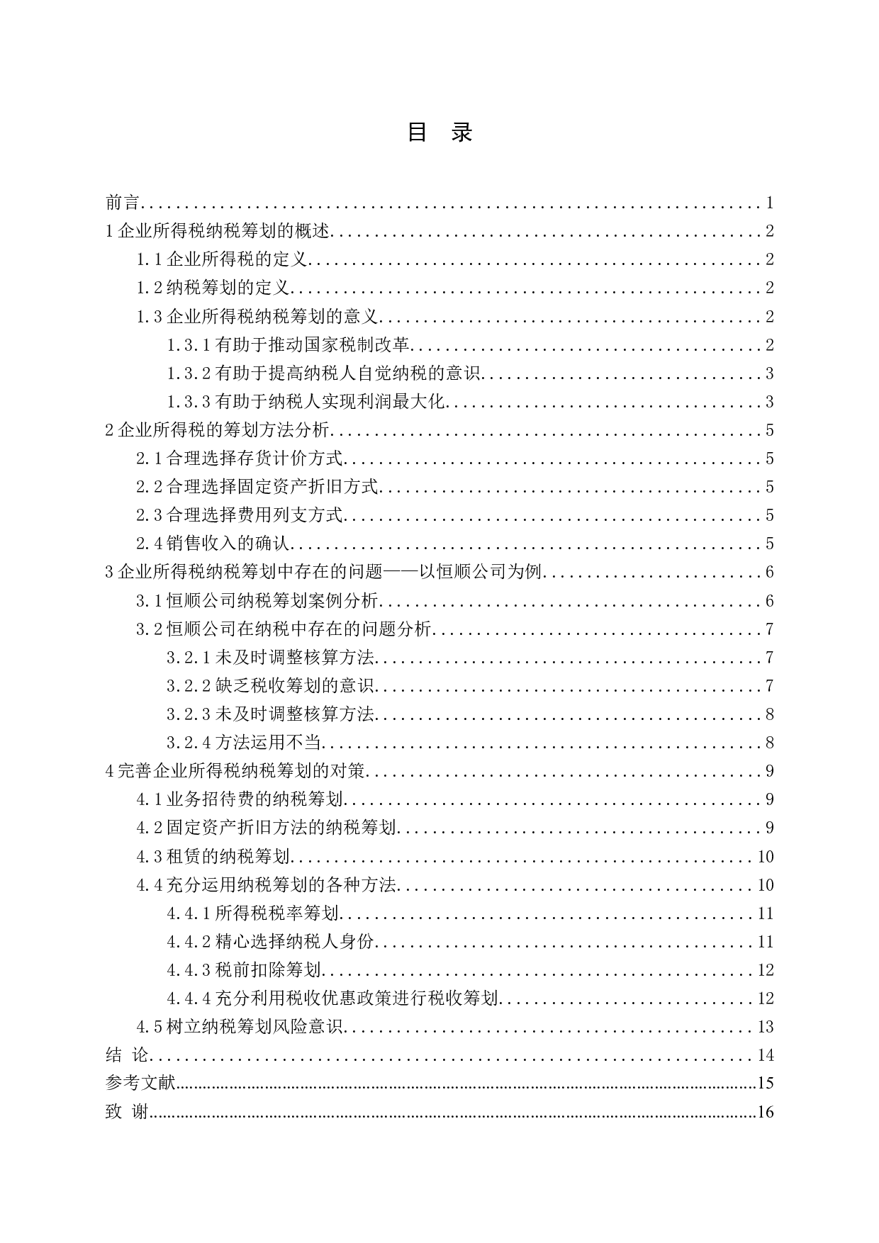 企业所得税纳税筹划研究-12074字.docx 第3页