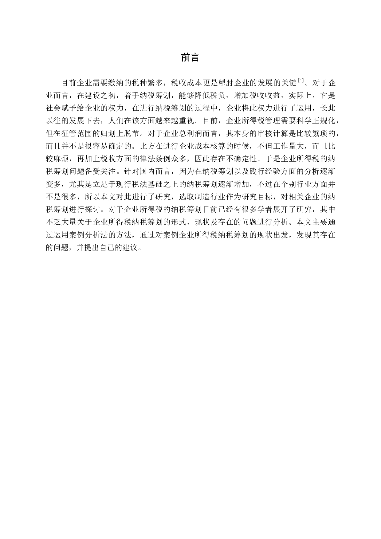 企业所得税纳税筹划研究-12074字.docx 第5页