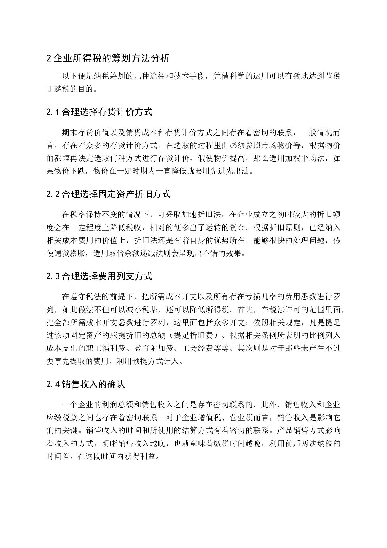 企业所得税纳税筹划研究-12074字.docx 第9页