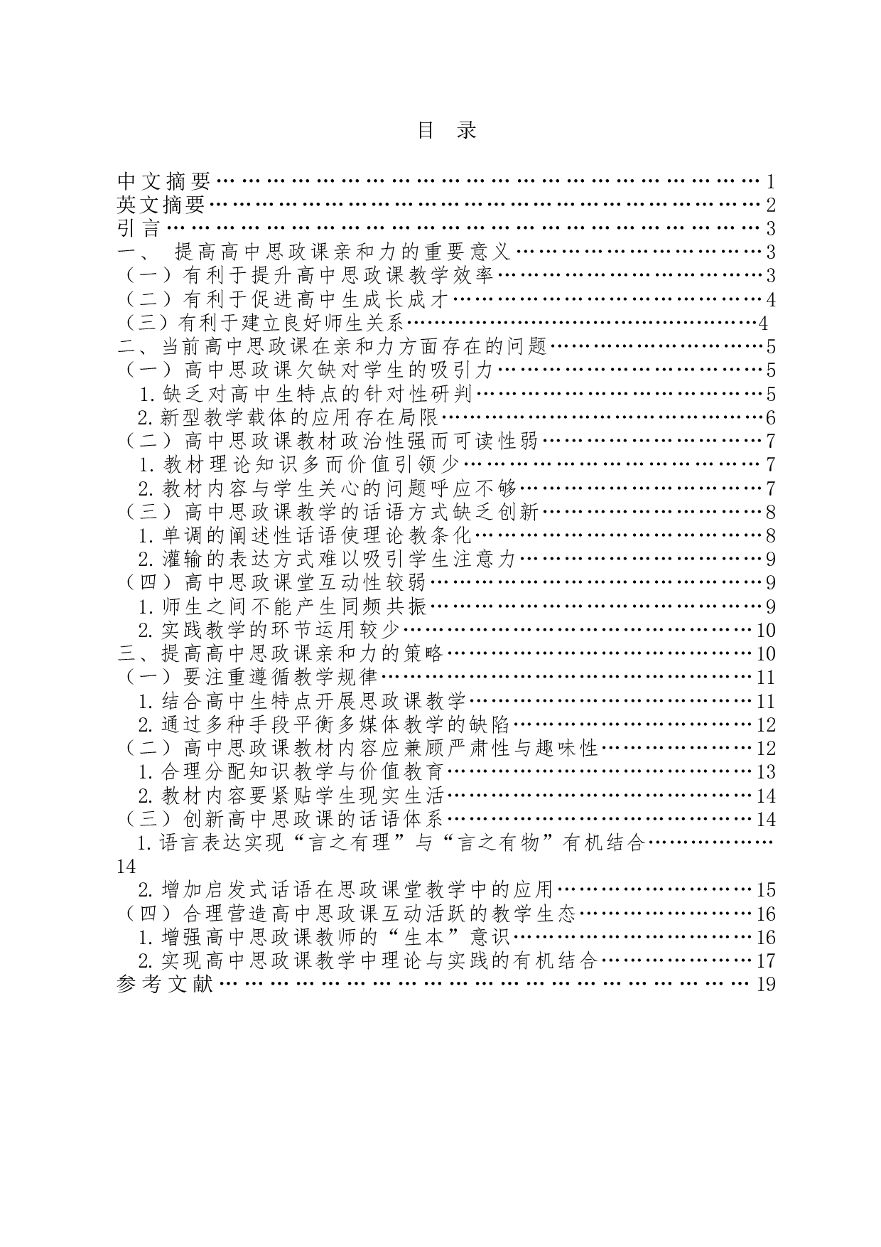 提高高中思政课亲和力的路径探析-15424字.docx 第1页