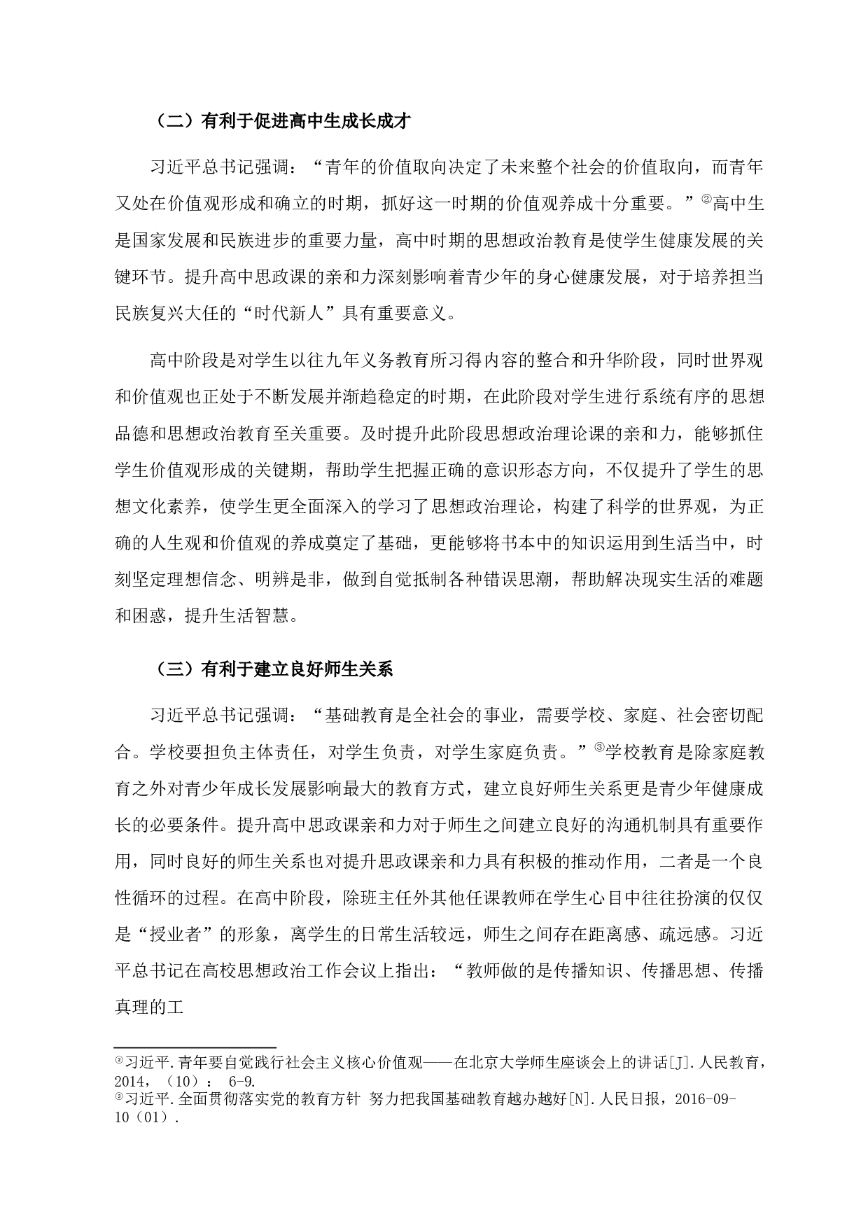 提高高中思政课亲和力的路径探析-15424字.docx 第5页