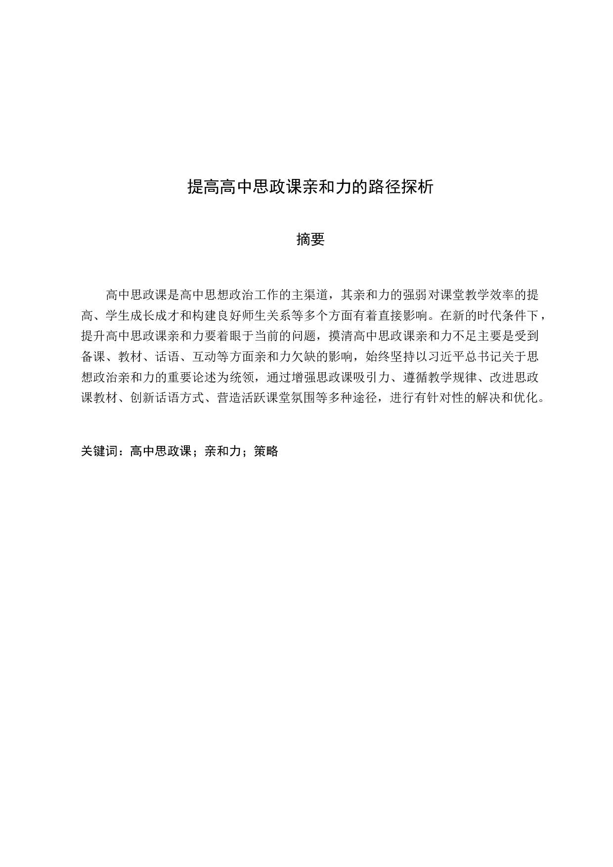 提高高中思政课亲和力的路径探析-15424字.docx 第2页