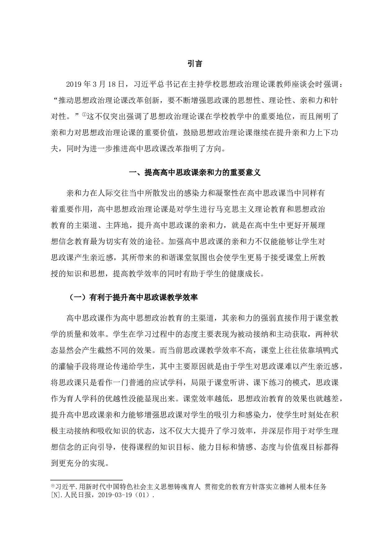 提高高中思政课亲和力的路径探析-15424字.docx 第4页