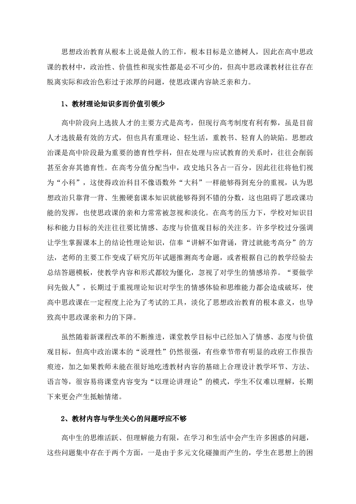 提高高中思政课亲和力的路径探析-15424字.docx 第8页