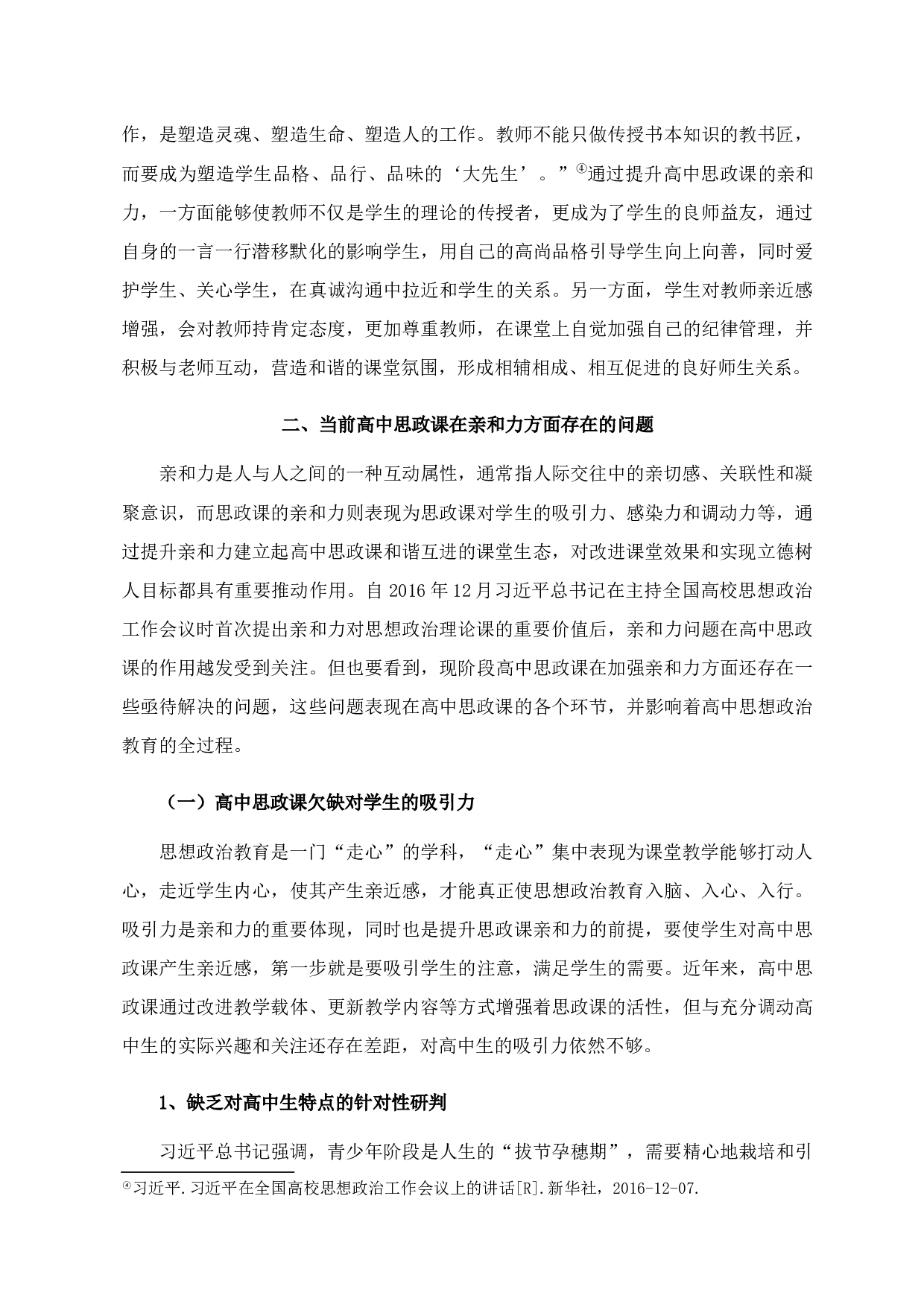 提高高中思政课亲和力的路径探析-15424字.docx 第6页