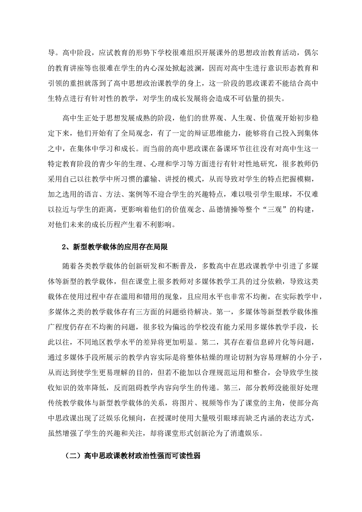 提高高中思政课亲和力的路径探析-15424字.docx 第7页