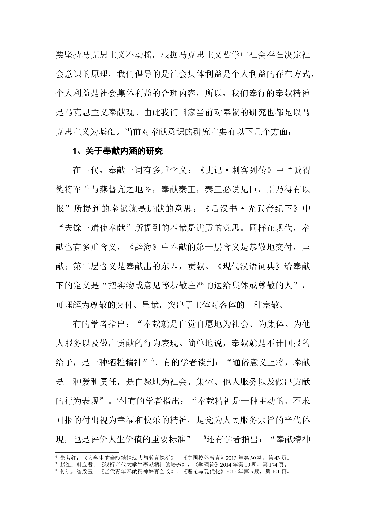 新时代大学生奉献意识养成教育研究检测版-50749字.docx 第8页