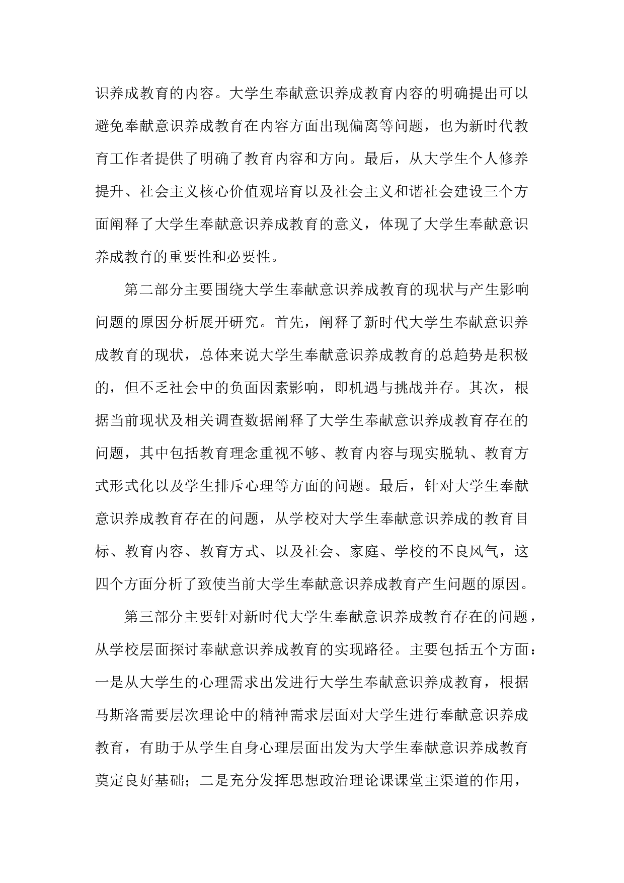 新时代大学生奉献意识养成教育研究检测版-50749字.docx 第2页