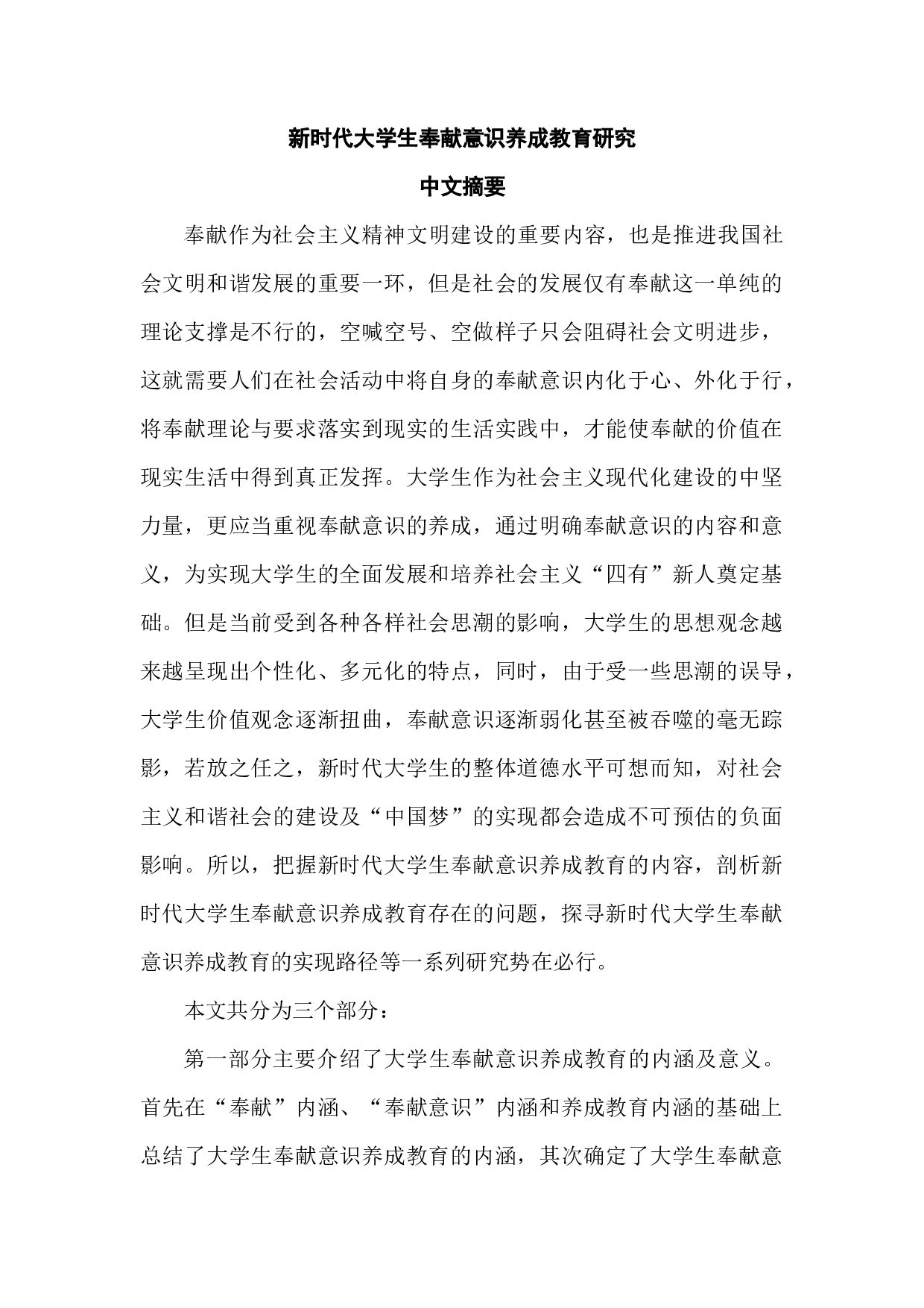 新时代大学生奉献意识养成教育研究检测版-50749字.docx 第1页