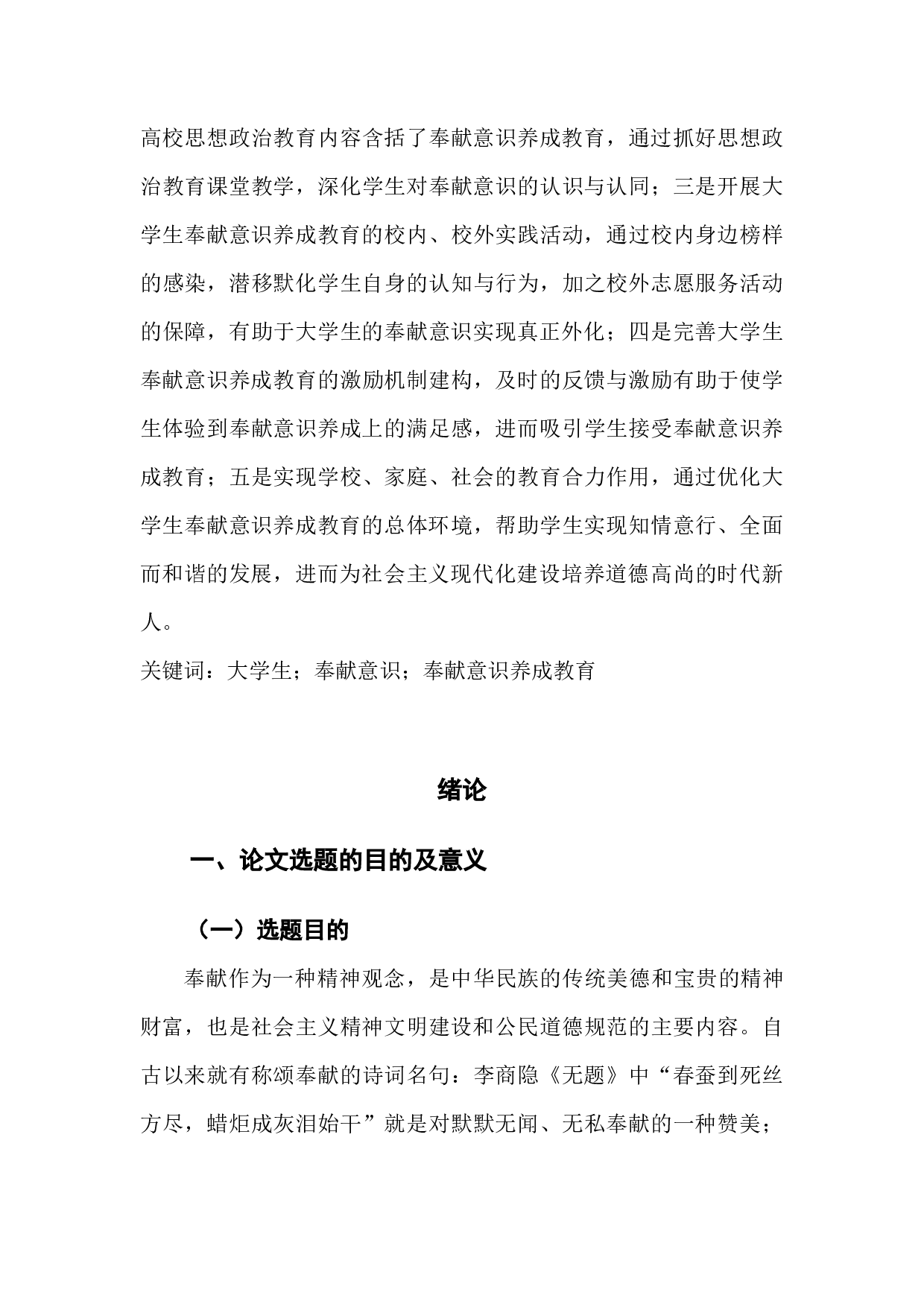 新时代大学生奉献意识养成教育研究检测版-50749字.docx 第3页