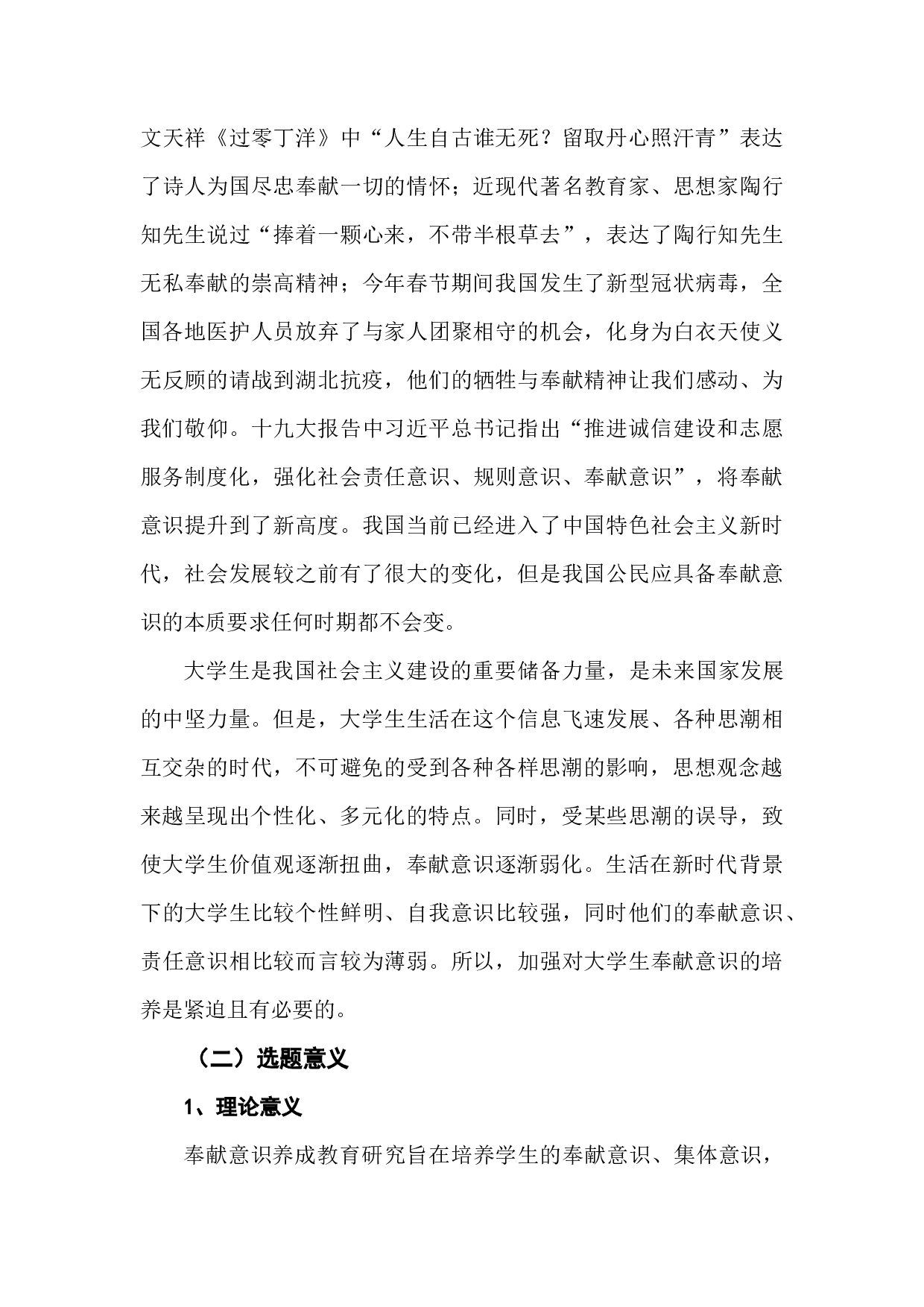 新时代大学生奉献意识养成教育研究检测版-50749字.docx 第4页