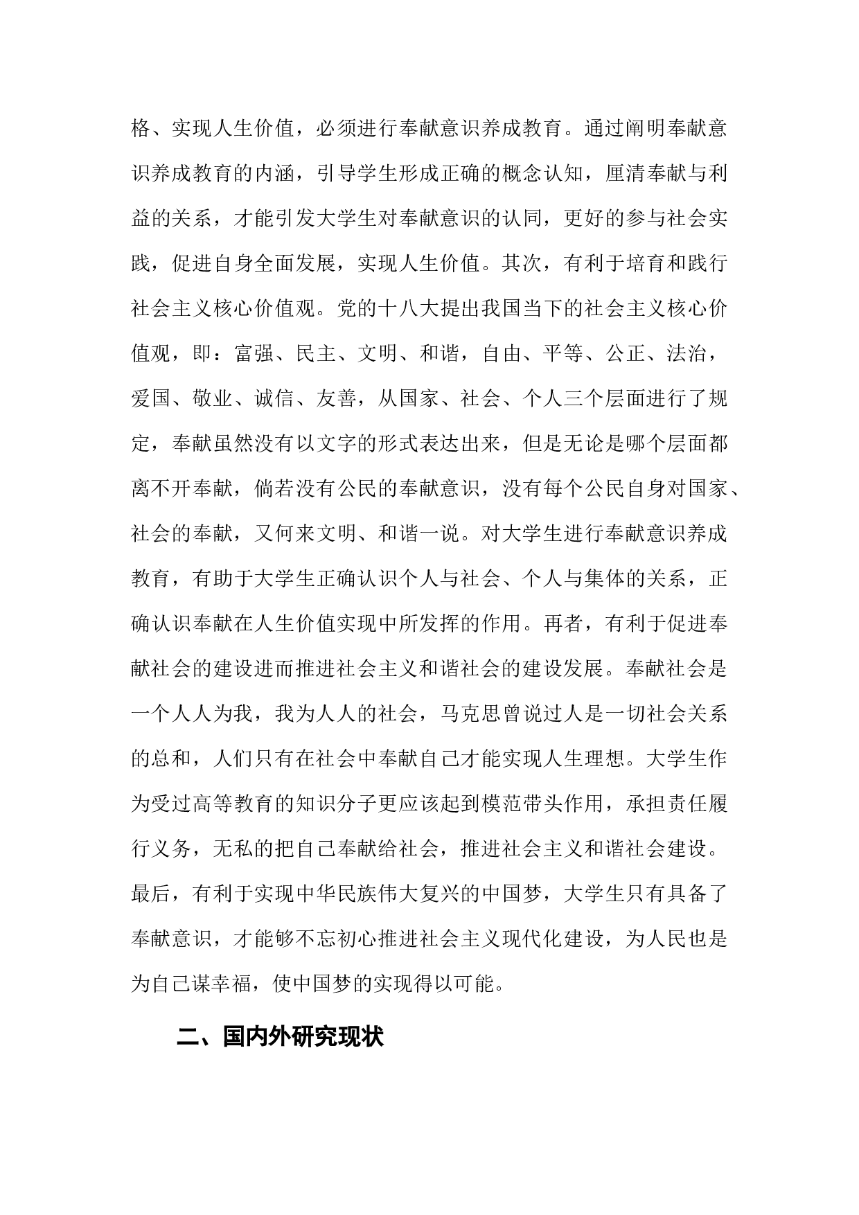 新时代大学生奉献意识养成教育研究检测版-50749字.docx 第6页