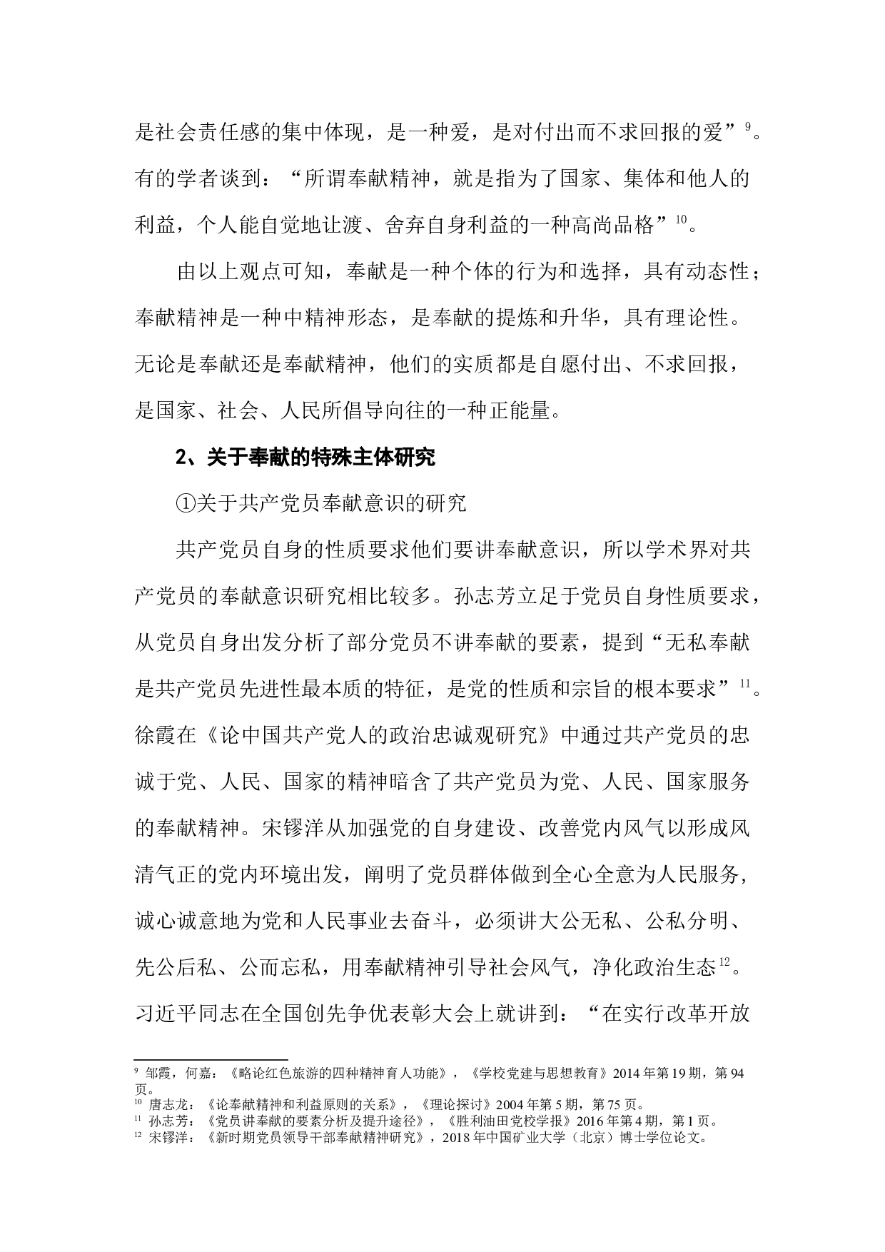 新时代大学生奉献意识养成教育研究检测版-50749字.docx 第9页