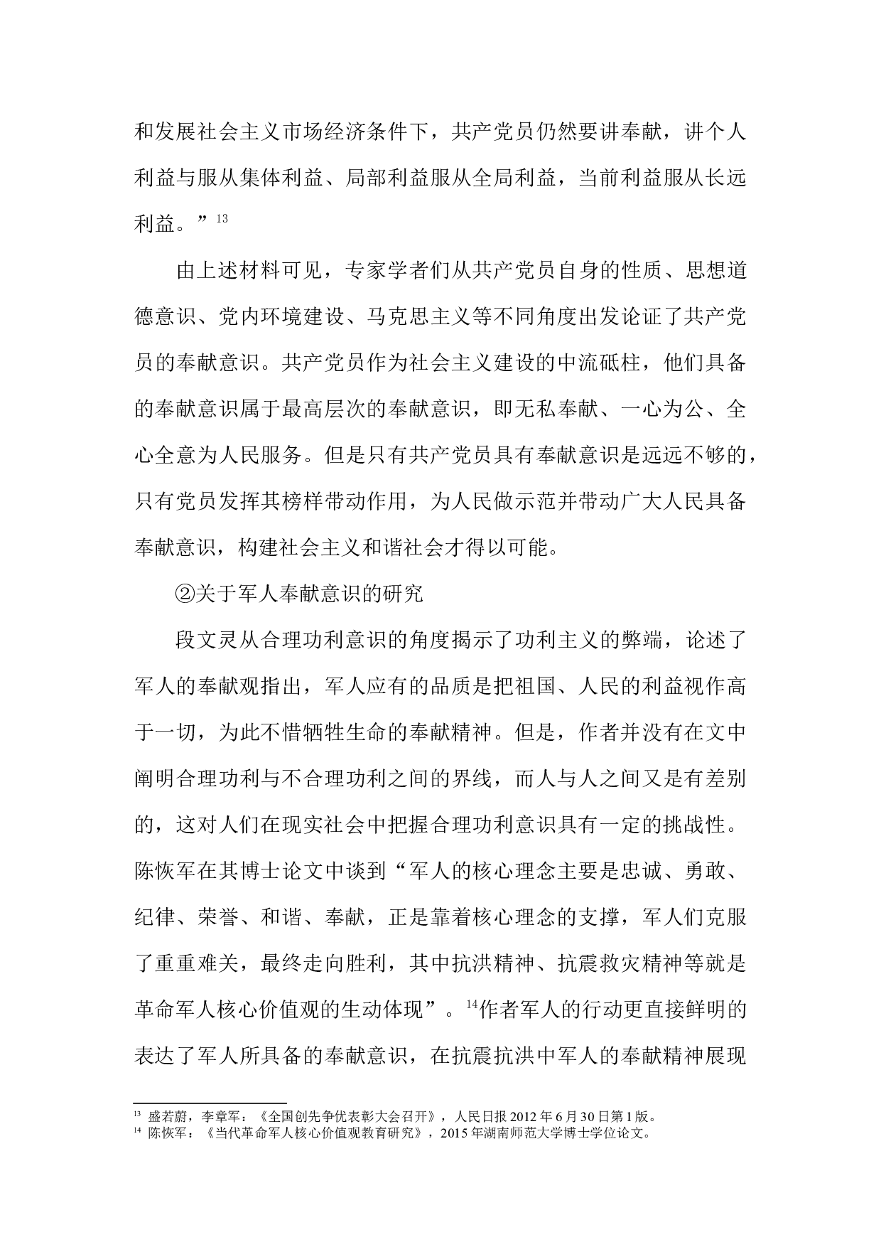 新时代大学生奉献意识养成教育研究检测版-50749字.docx 第10页