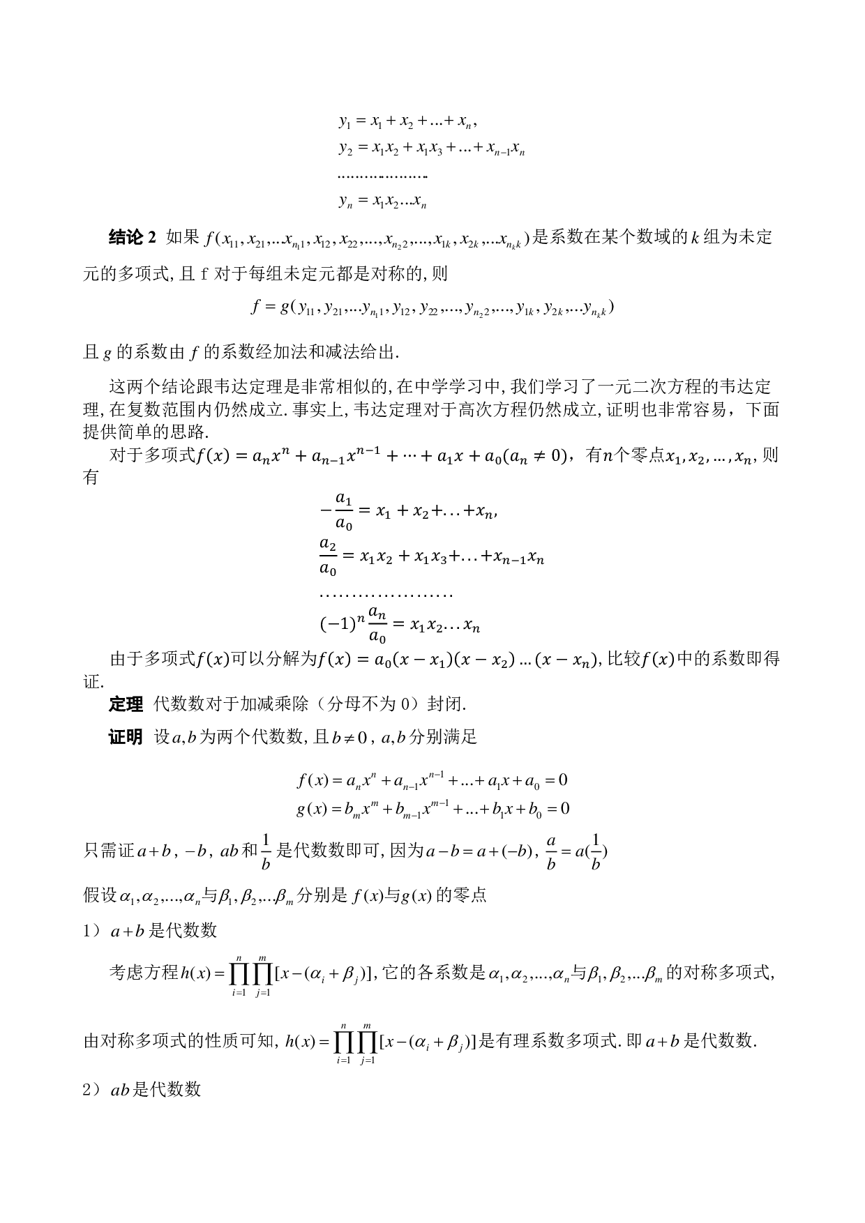 代数数与超越数-5295字.pdf 第10页