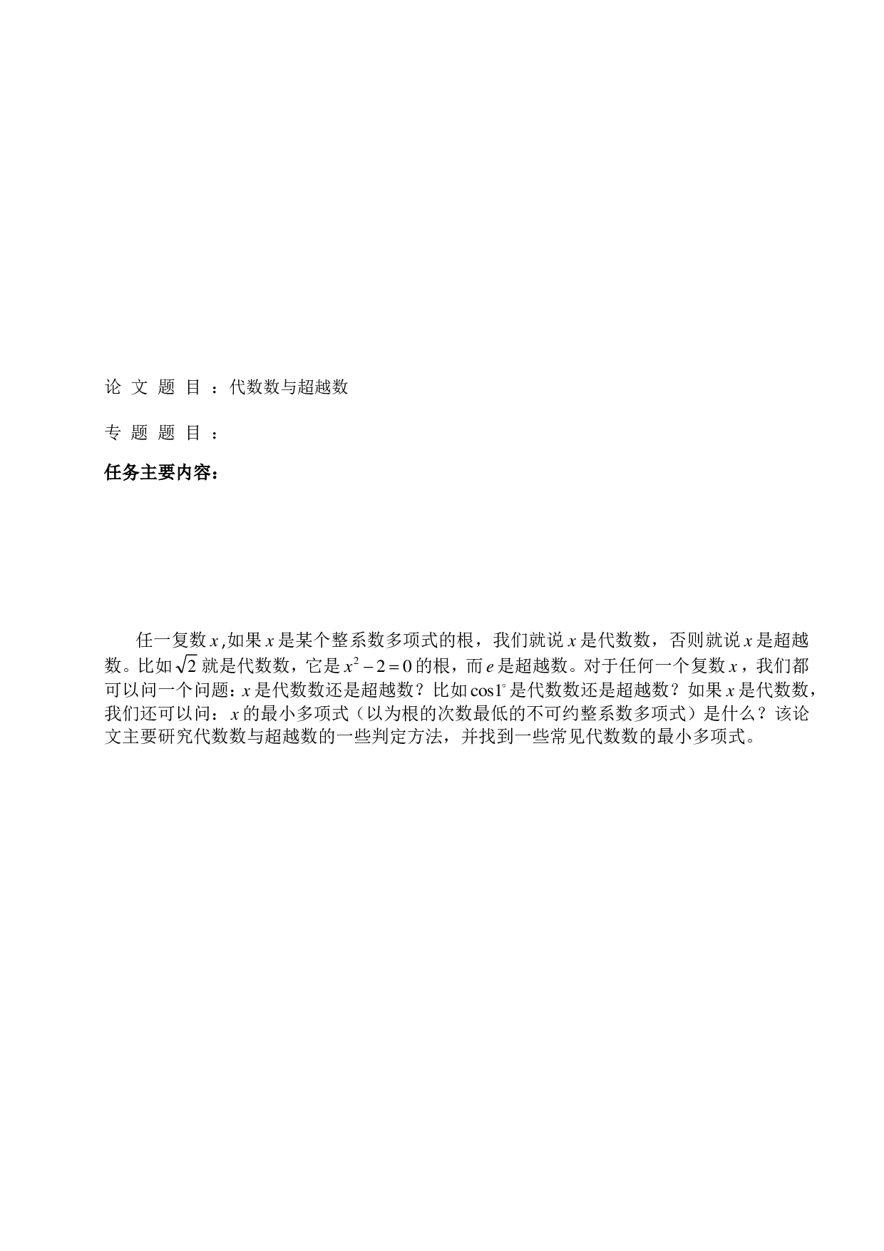 代数数与超越数-5295字.pdf 第1页
