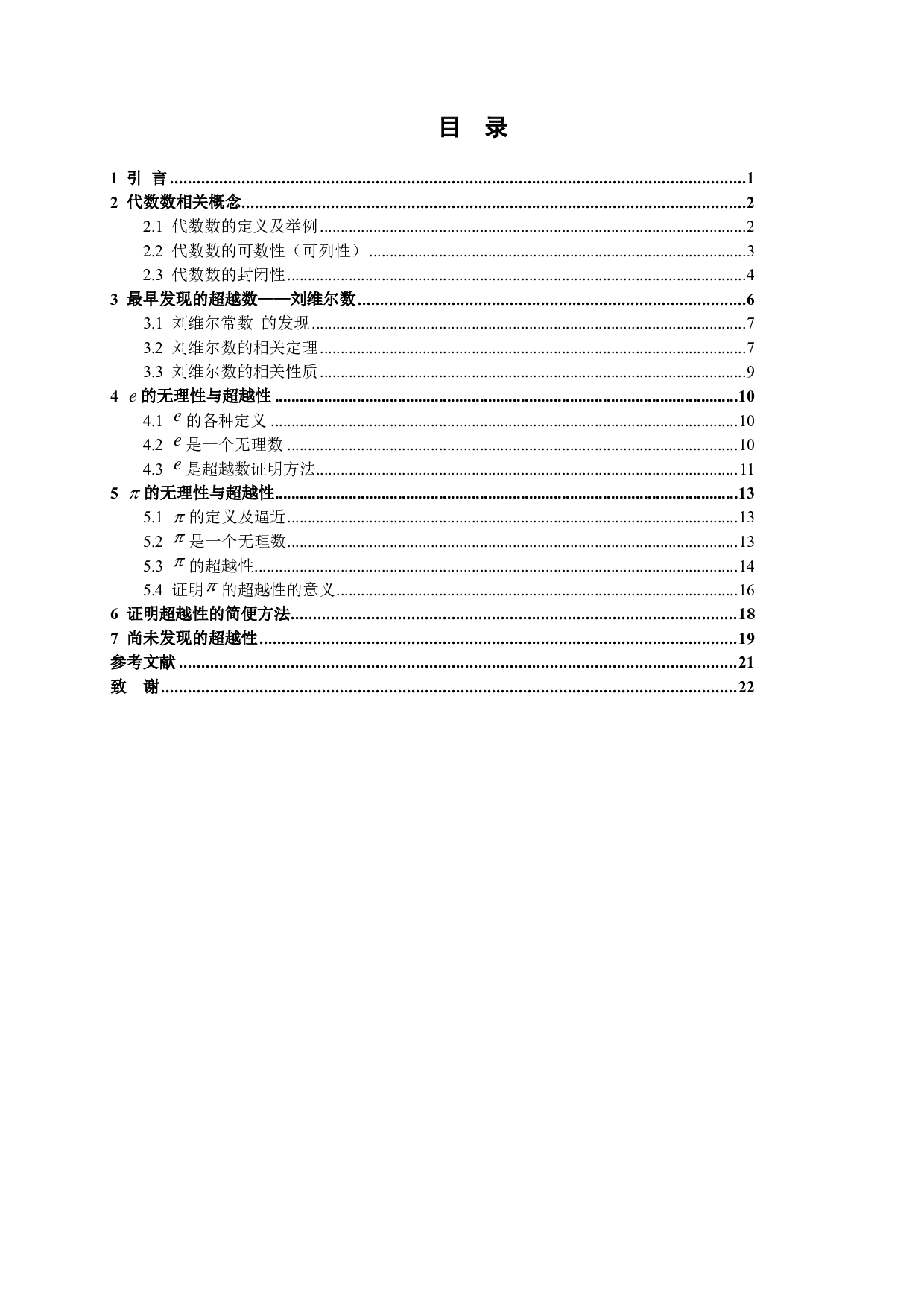 代数数与超越数-5295字.pdf 第5页