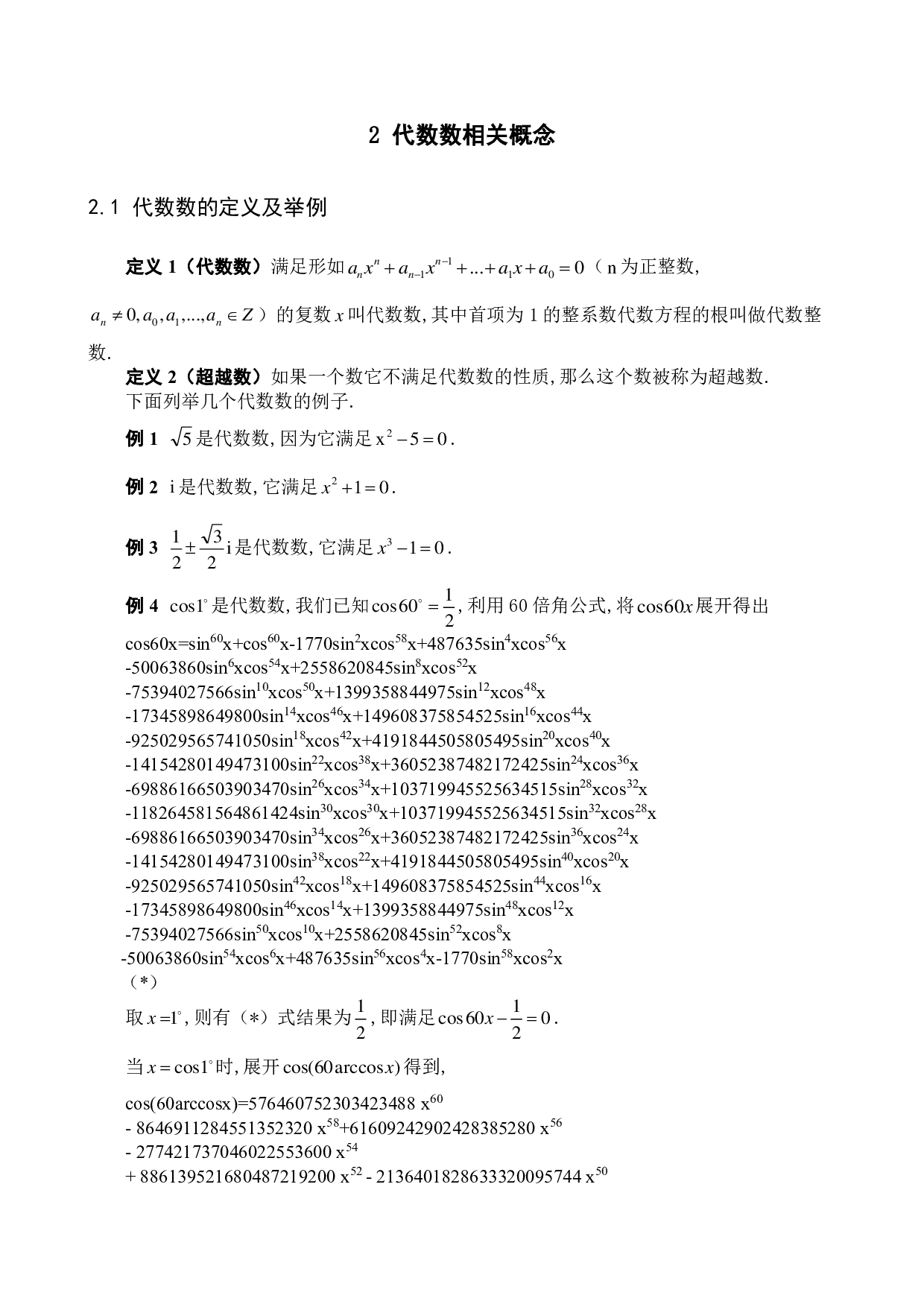 代数数与超越数-5295字.pdf 第7页
