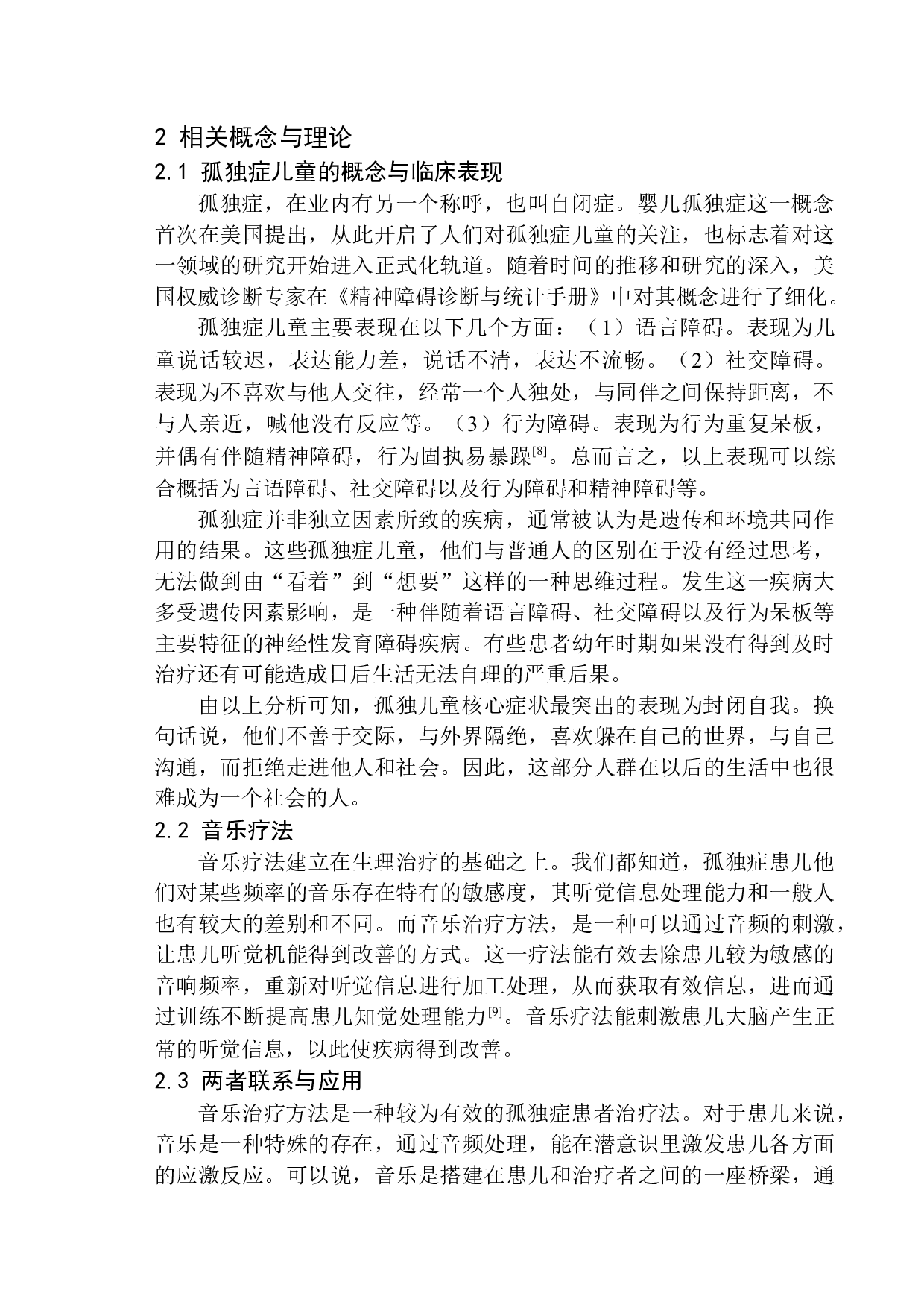 音乐疗法对孤独症儿童的影响-14095字.docx 第8页