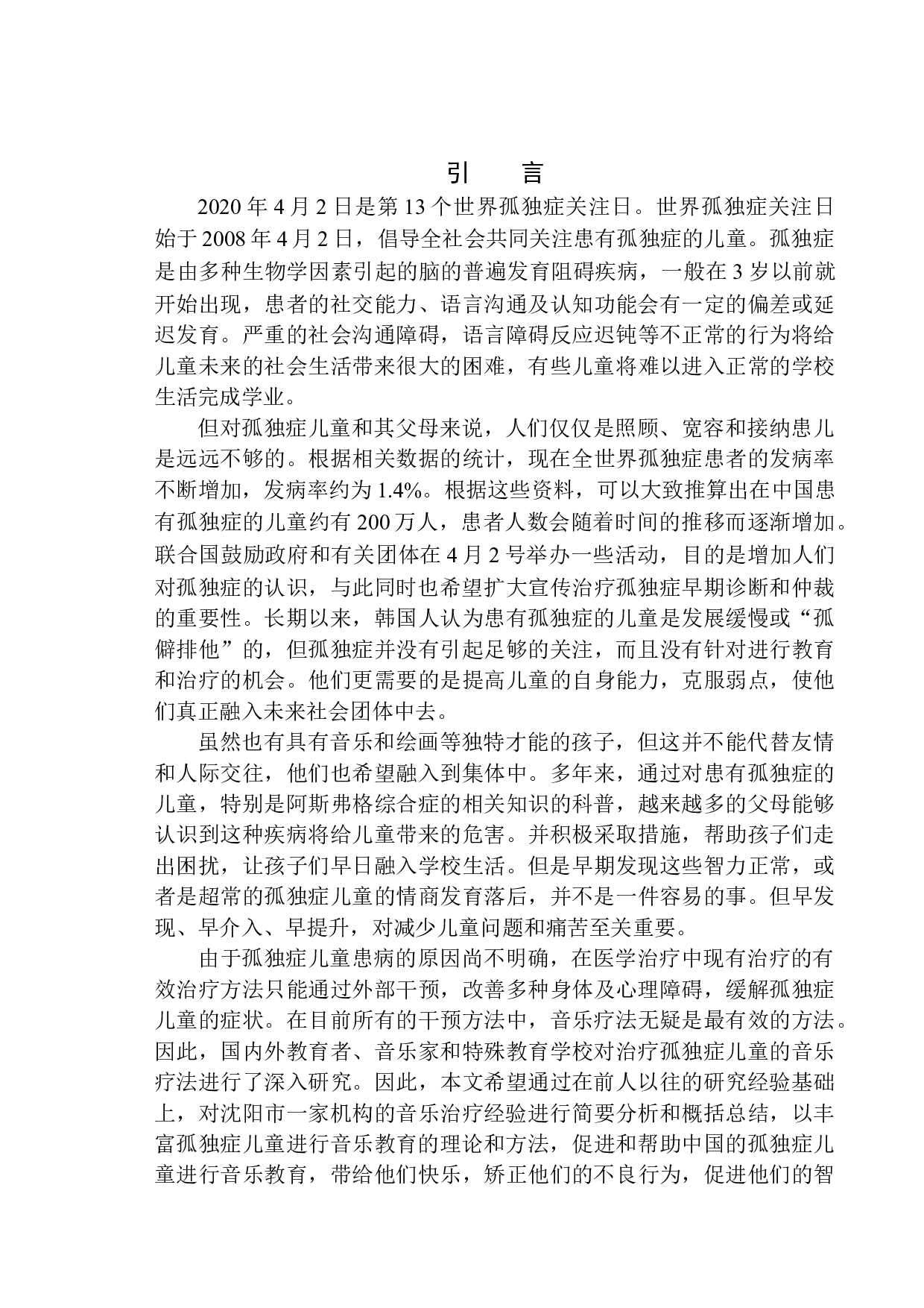 音乐疗法对孤独症儿童的影响-14095字.docx 第4页