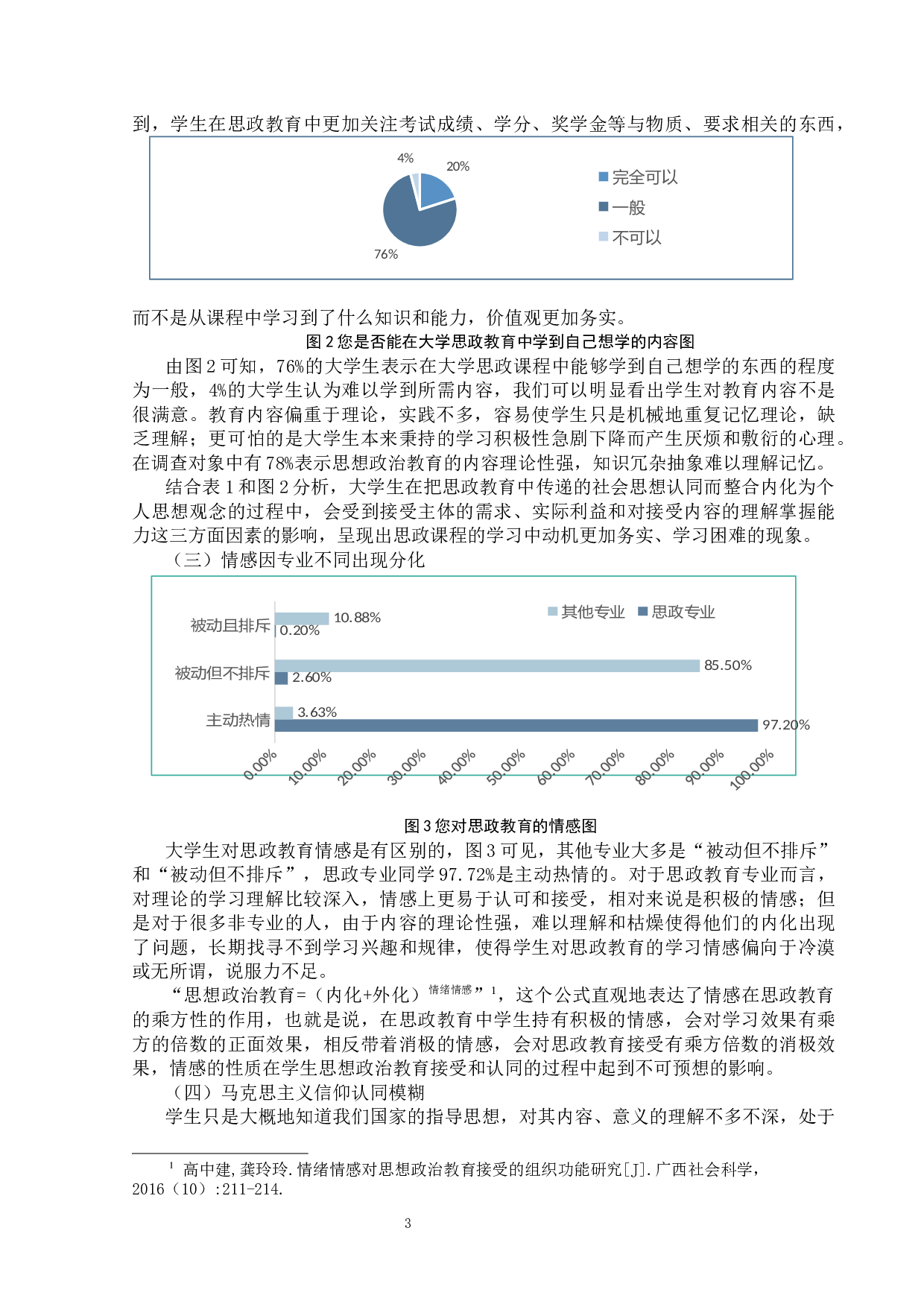 新时期增强大学生对思想政治教育认同感的策略&mdash;&mdash;以山西师范大学为例-12419字.docx 第6页