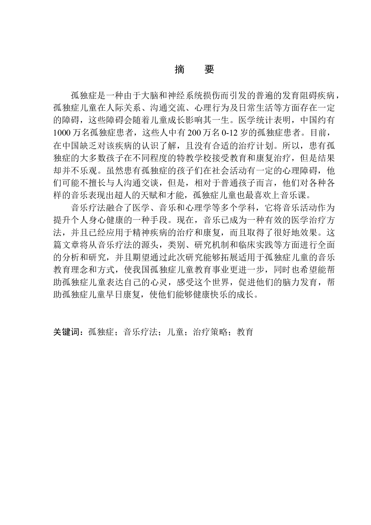 音乐疗法对孤独症儿童的影响-14095字.docx 第2页