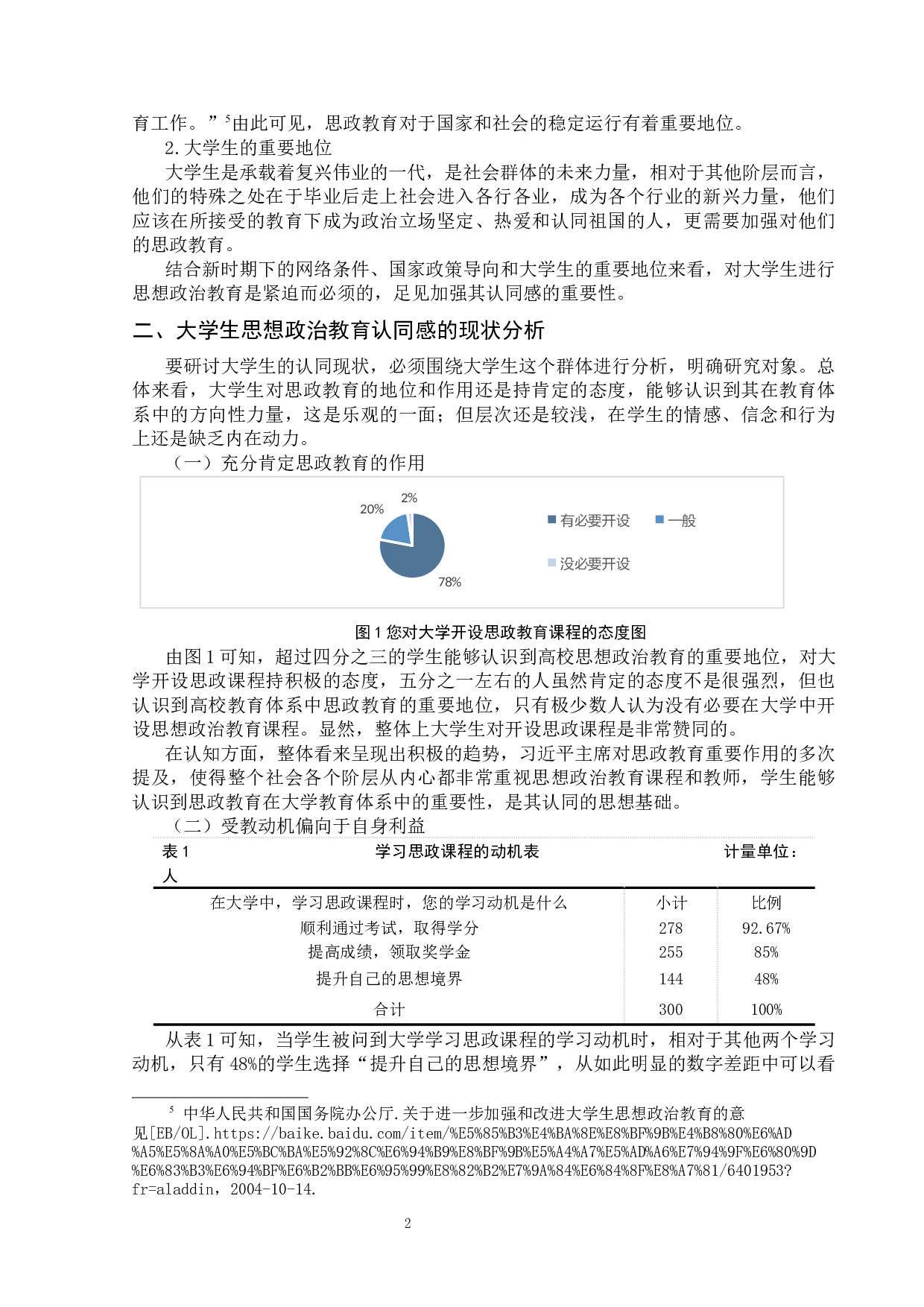 新时期增强大学生对思想政治教育认同感的策略&mdash;&mdash;以山西师范大学为例-12419字.docx 第5页