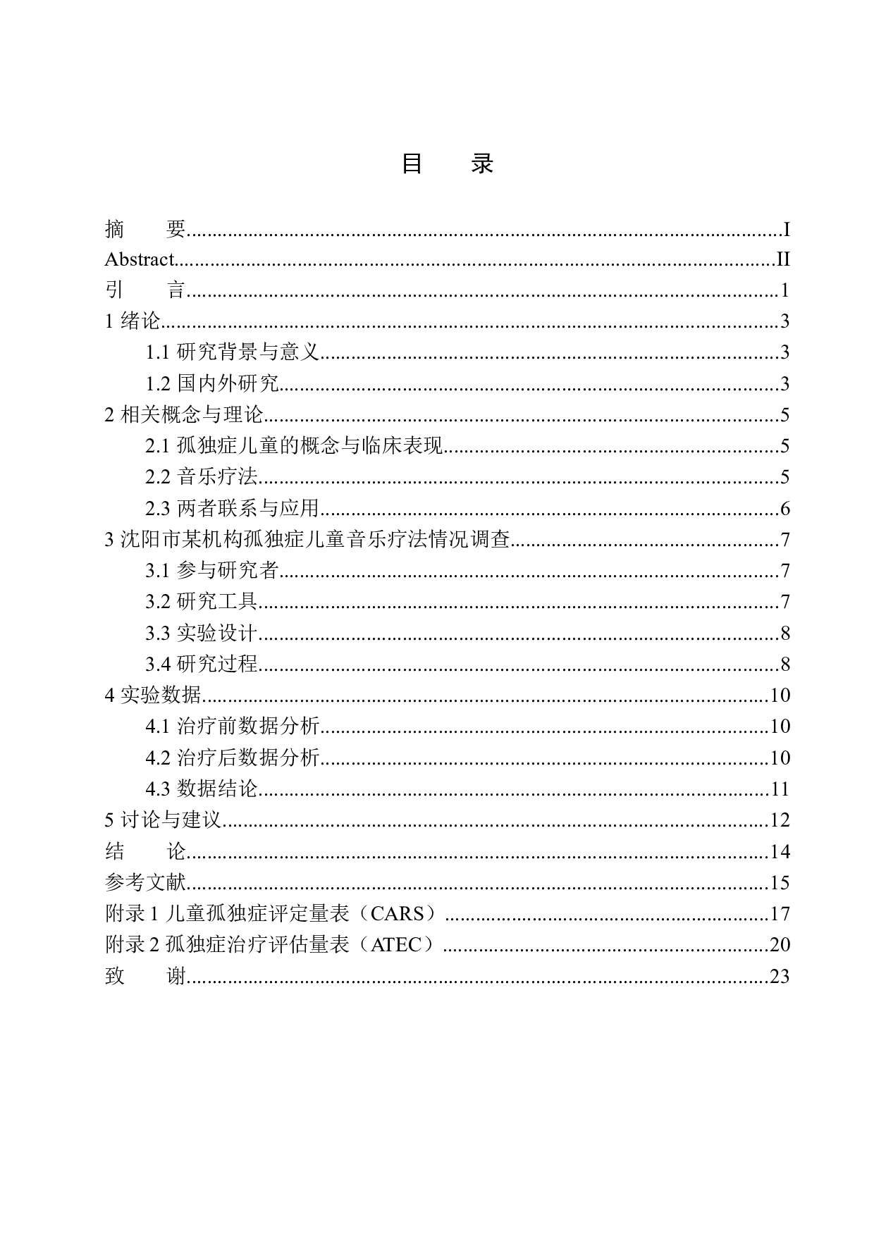 音乐疗法对孤独症儿童的影响-14095字.docx 第1页