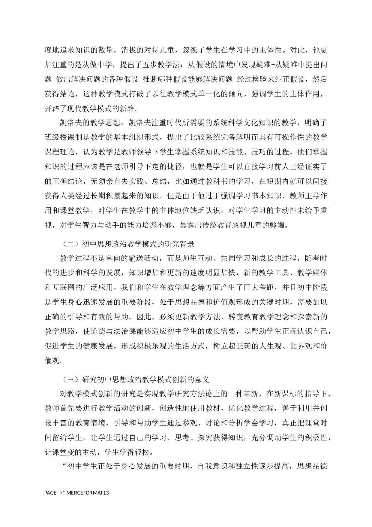 新课标背景下初中思想政治教学模式的创新与实践研究-10599字.docx 第7页