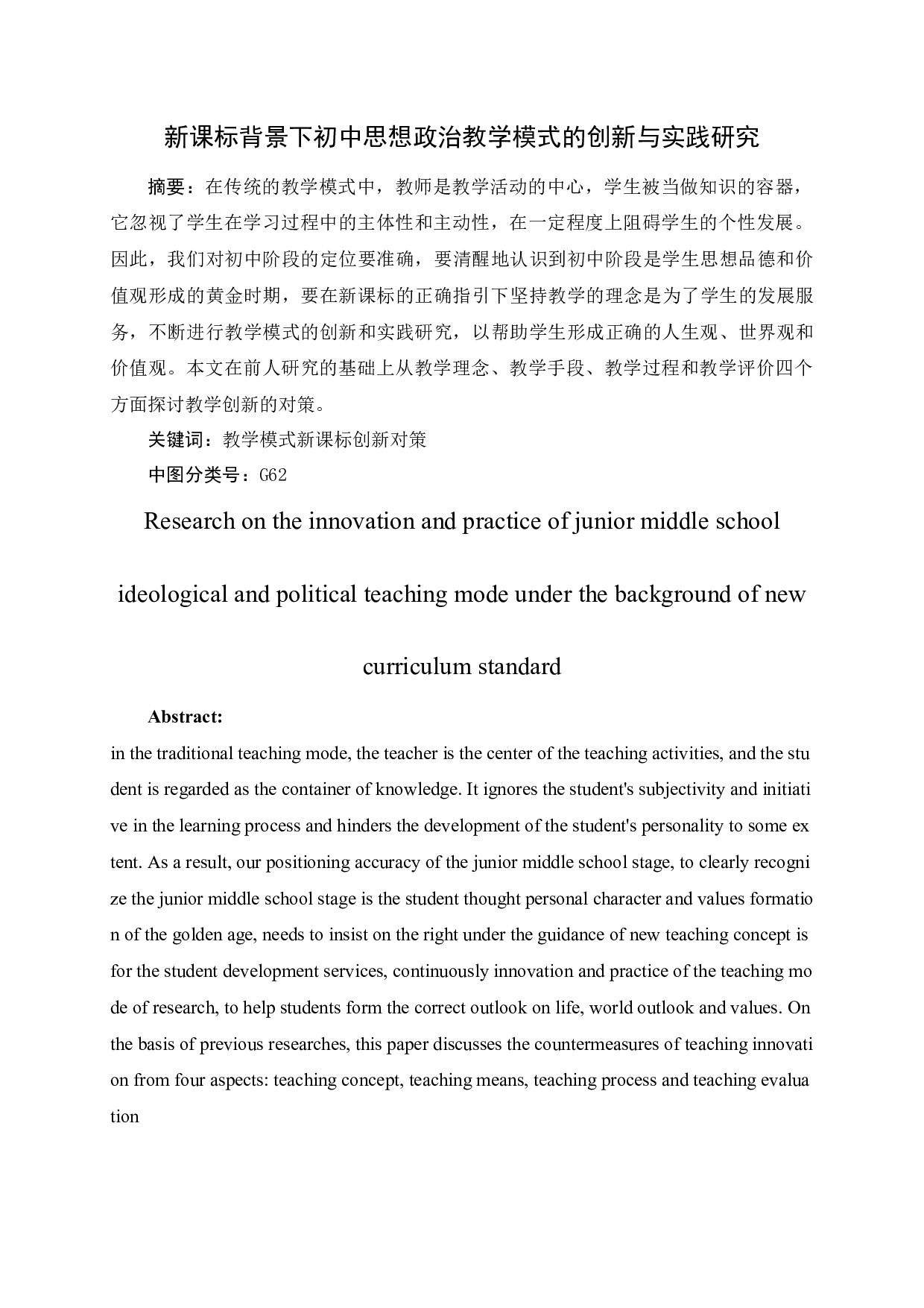 新课标背景下初中思想政治教学模式的创新与实践研究-10599字.docx 第3页