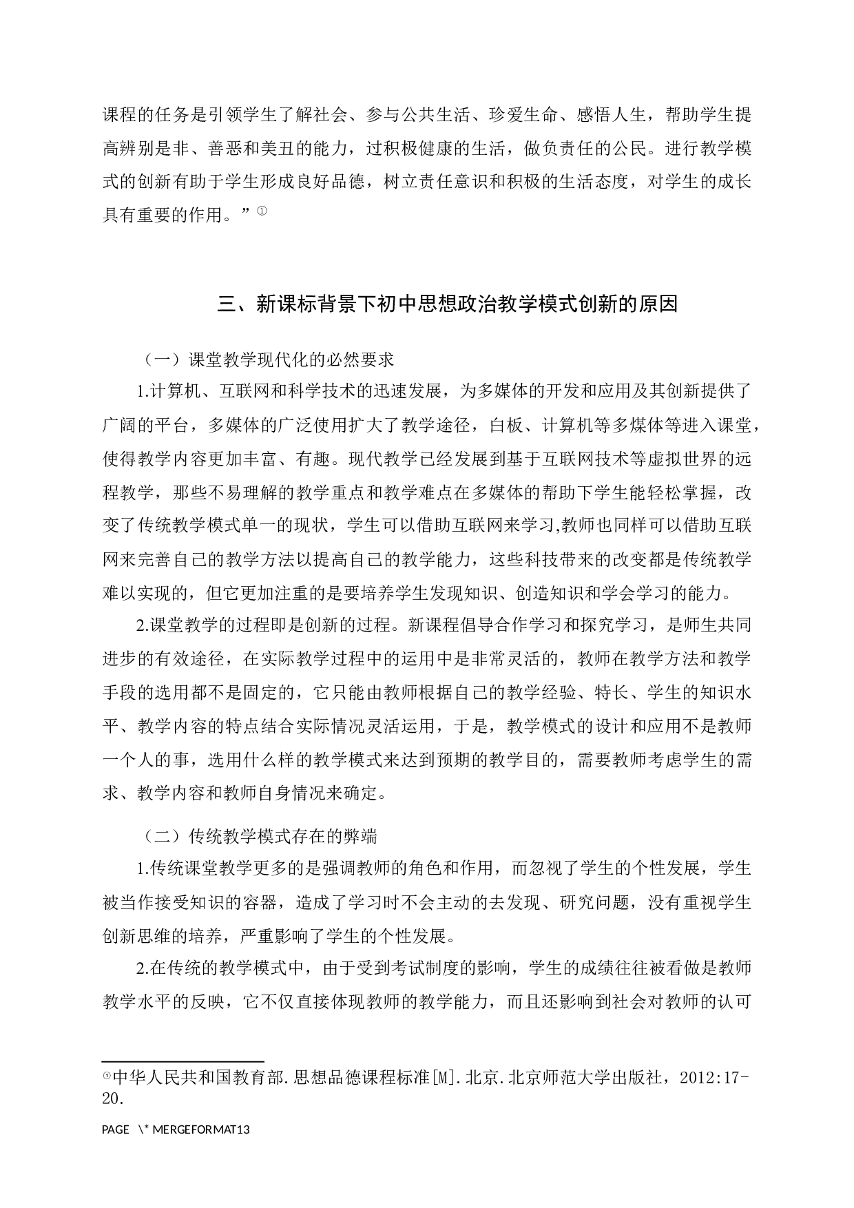 新课标背景下初中思想政治教学模式的创新与实践研究-10599字.docx 第8页