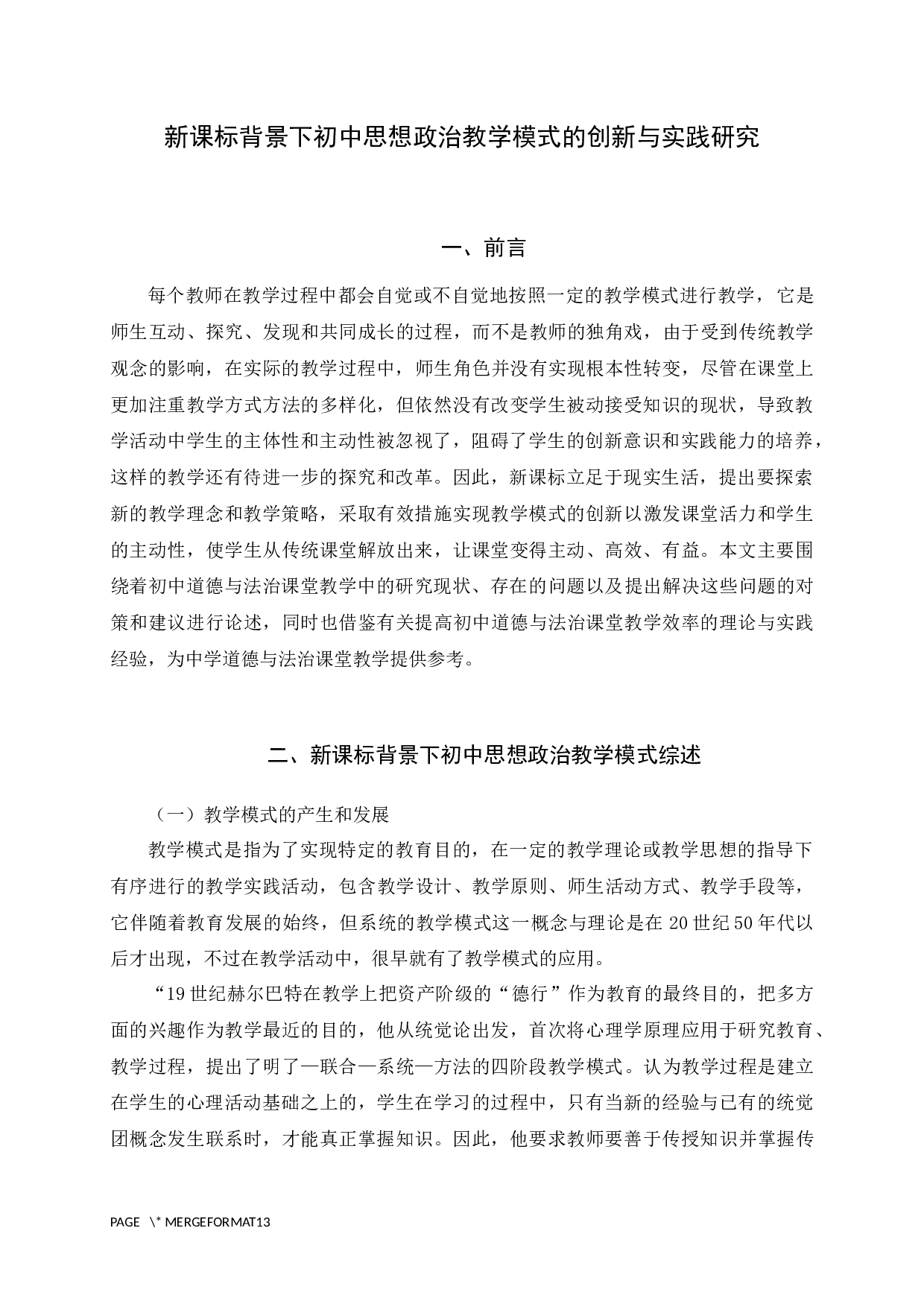 新课标背景下初中思想政治教学模式的创新与实践研究-10599字.docx 第5页