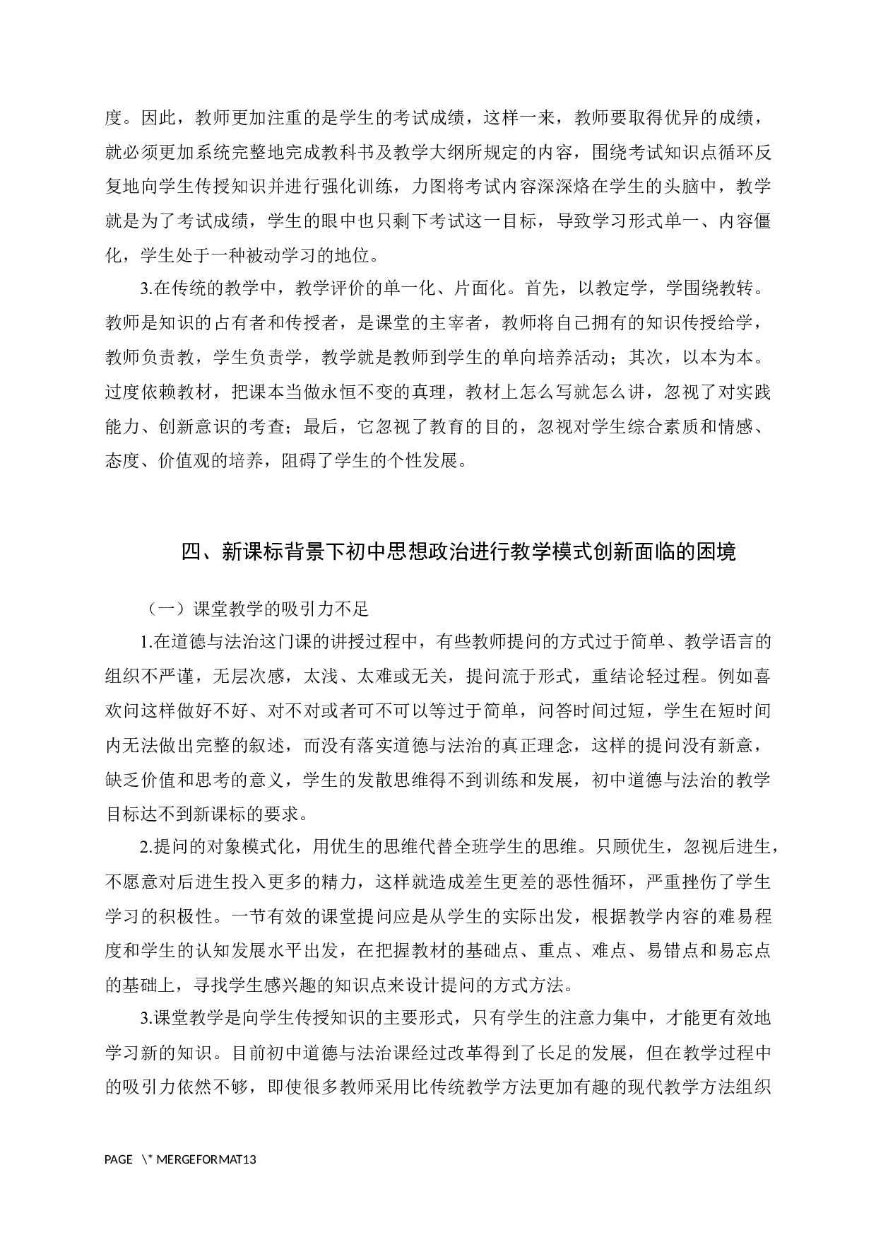 新课标背景下初中思想政治教学模式的创新与实践研究-10599字.docx 第9页