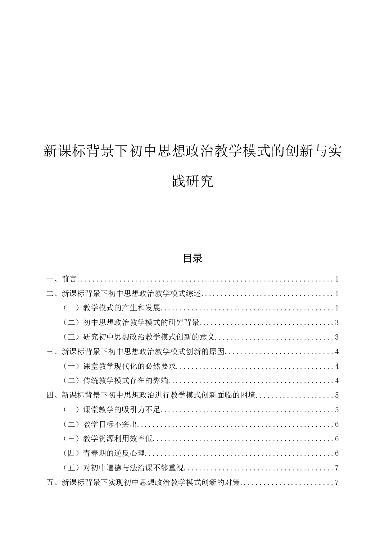 新课标背景下初中思想政治教学模式的创新与实践研究-10599字.docx 第1页