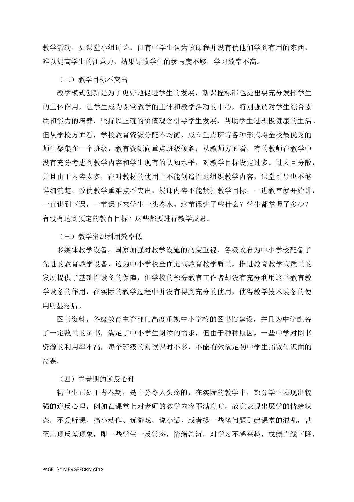 新课标背景下初中思想政治教学模式的创新与实践研究-10599字.docx 第10页