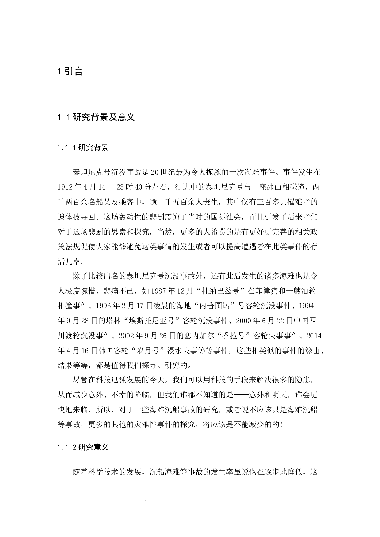 基于机器学习算法的泰坦尼克生还预测-11452字.docx 第5页