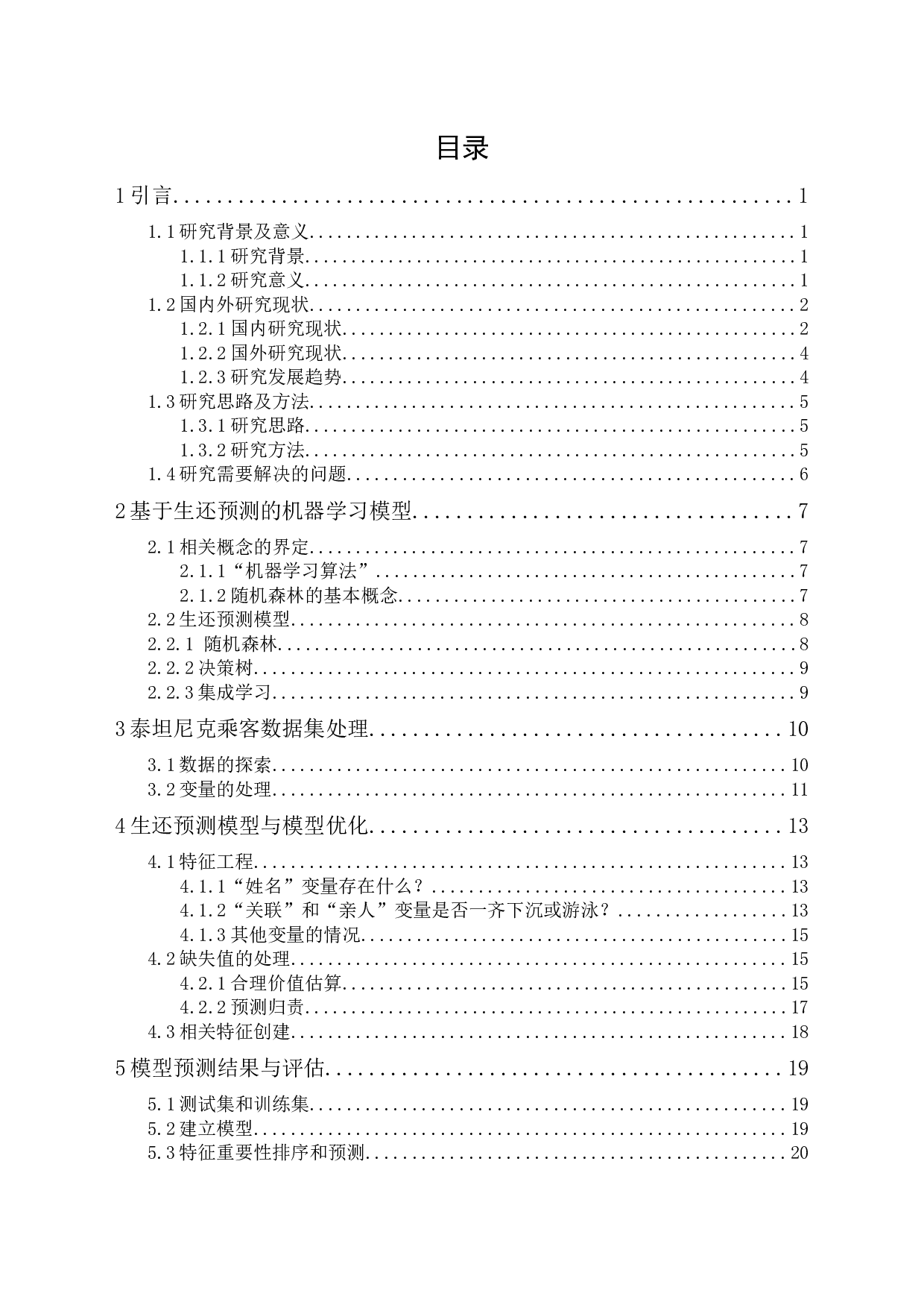 基于机器学习算法的泰坦尼克生还预测-11452字.docx 第1页