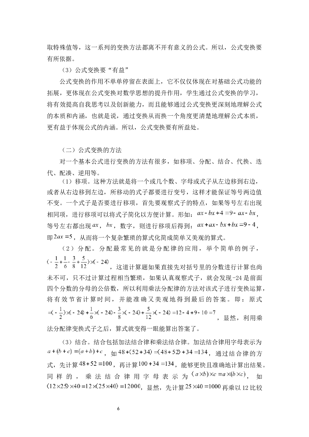 例谈公式变换在中数解题中的应用-7570字.docx 第6页