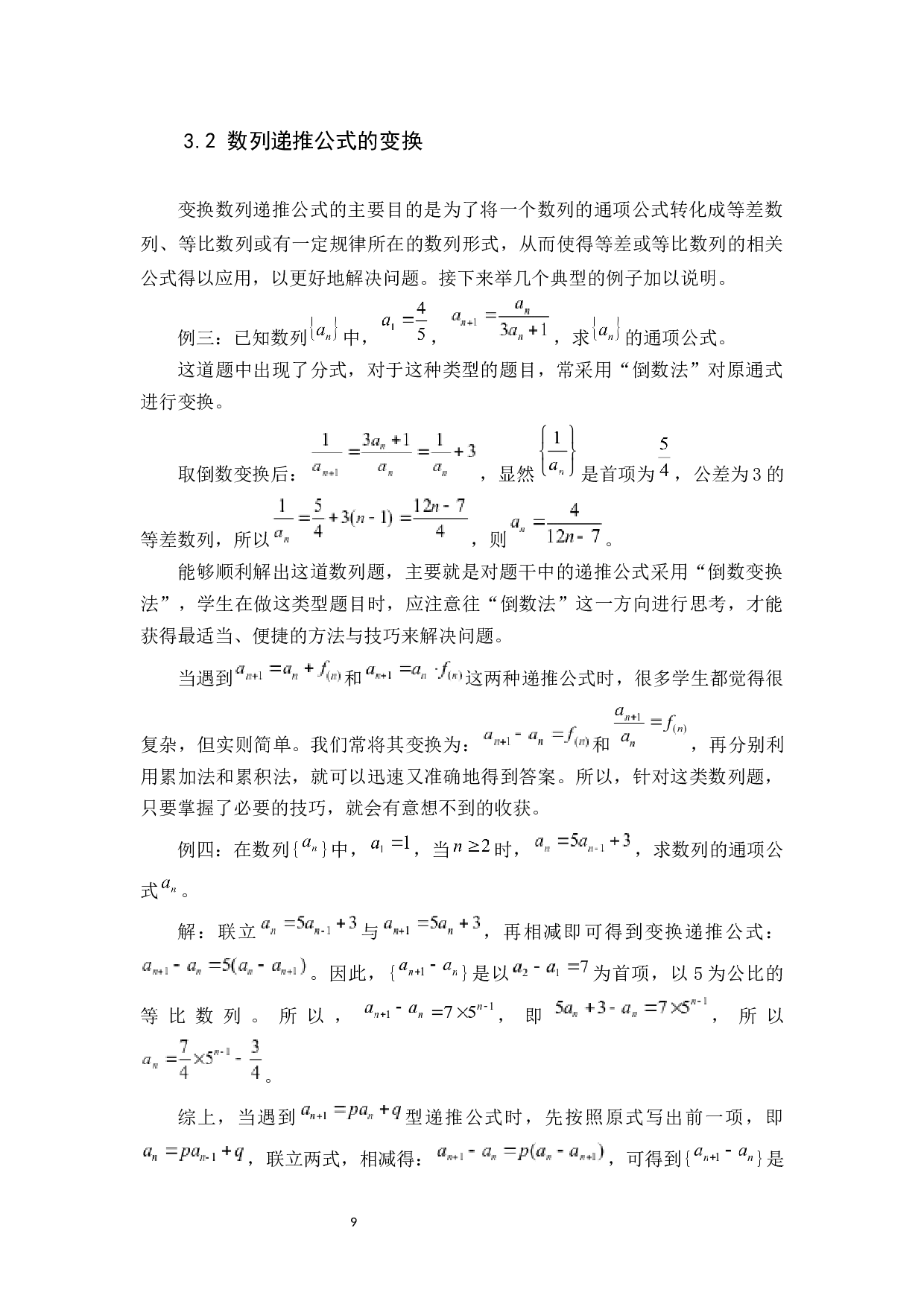 例谈公式变换在中数解题中的应用-7570字.docx 第9页