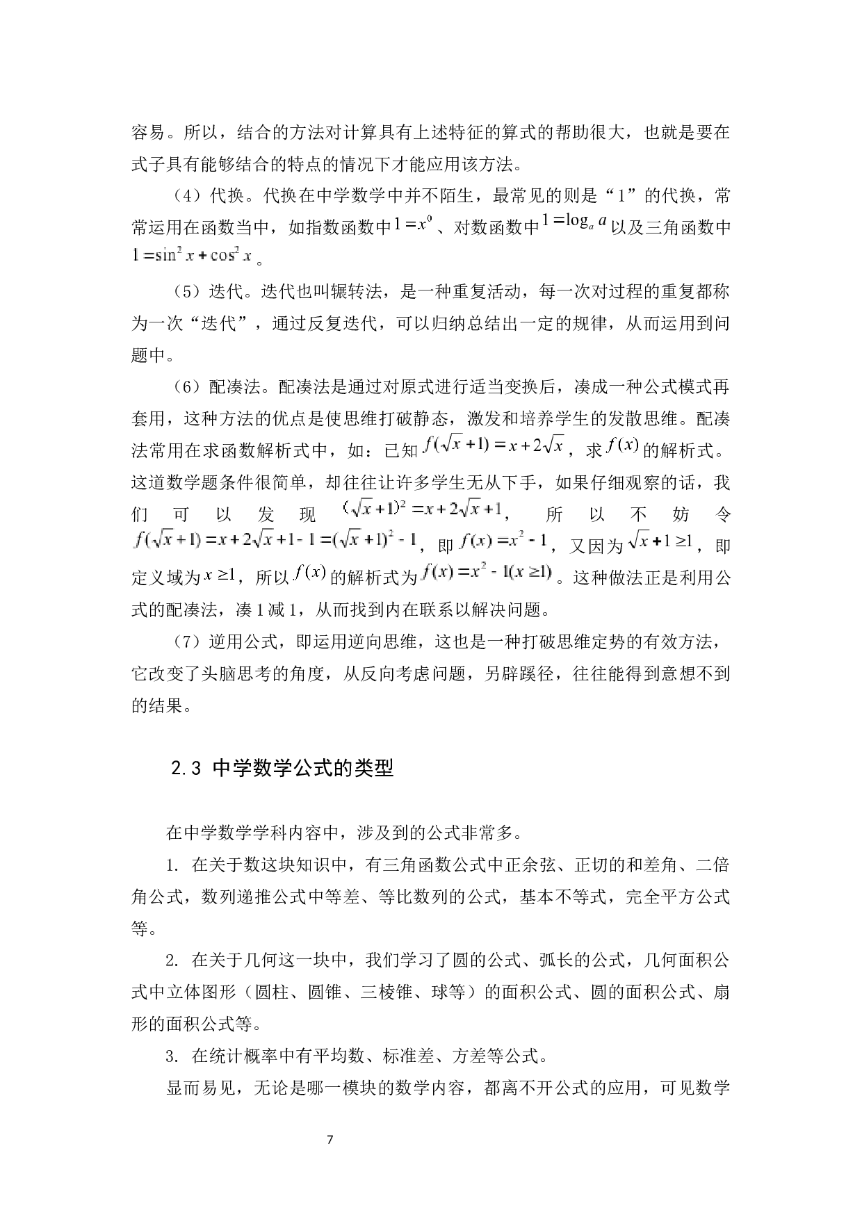 例谈公式变换在中数解题中的应用-7570字.docx 第7页